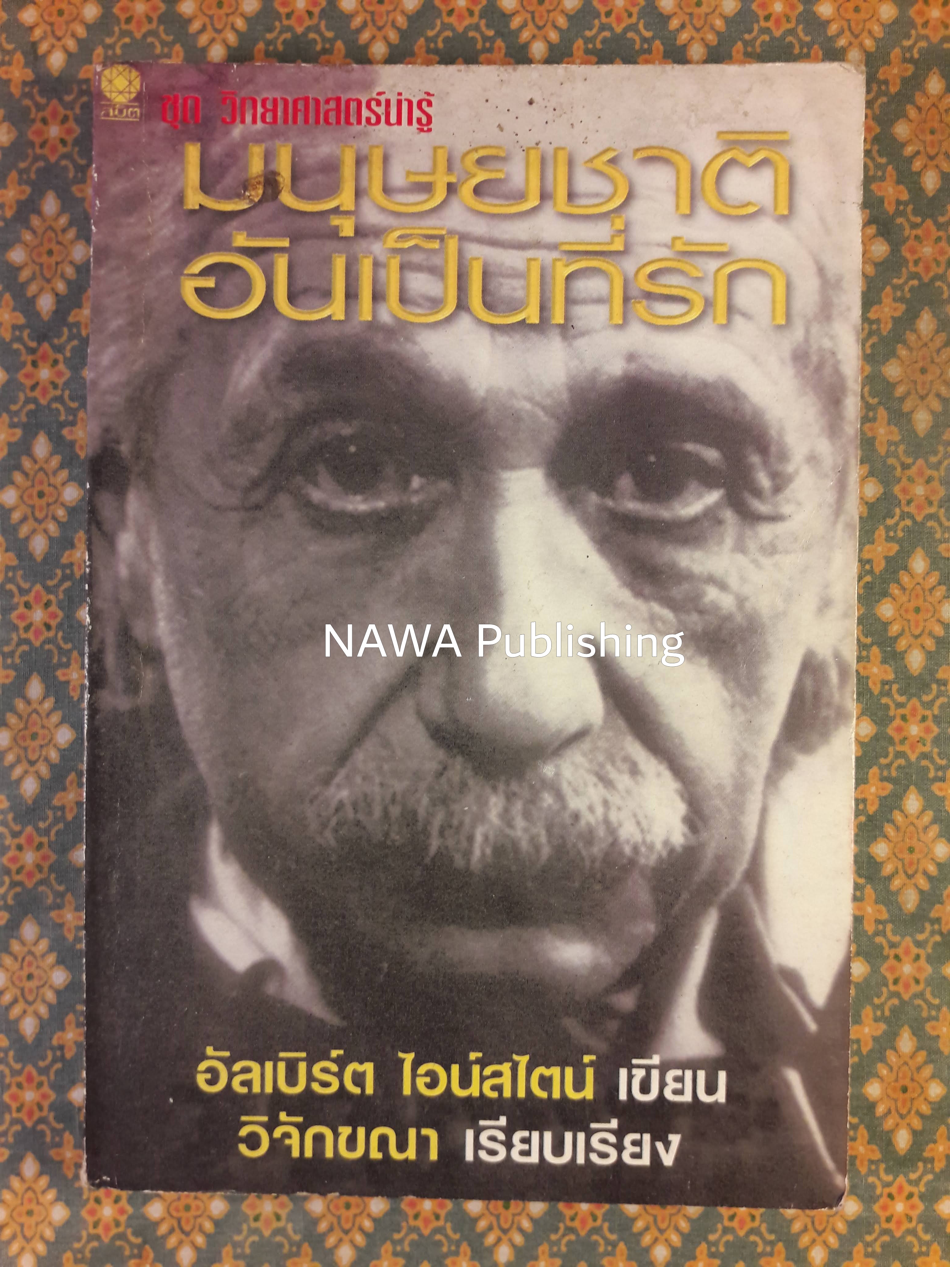 มนุษยชาติอันเป็นที่รัก ทัศนะว่าด้วยชีวิต สังคม และการเมือง
