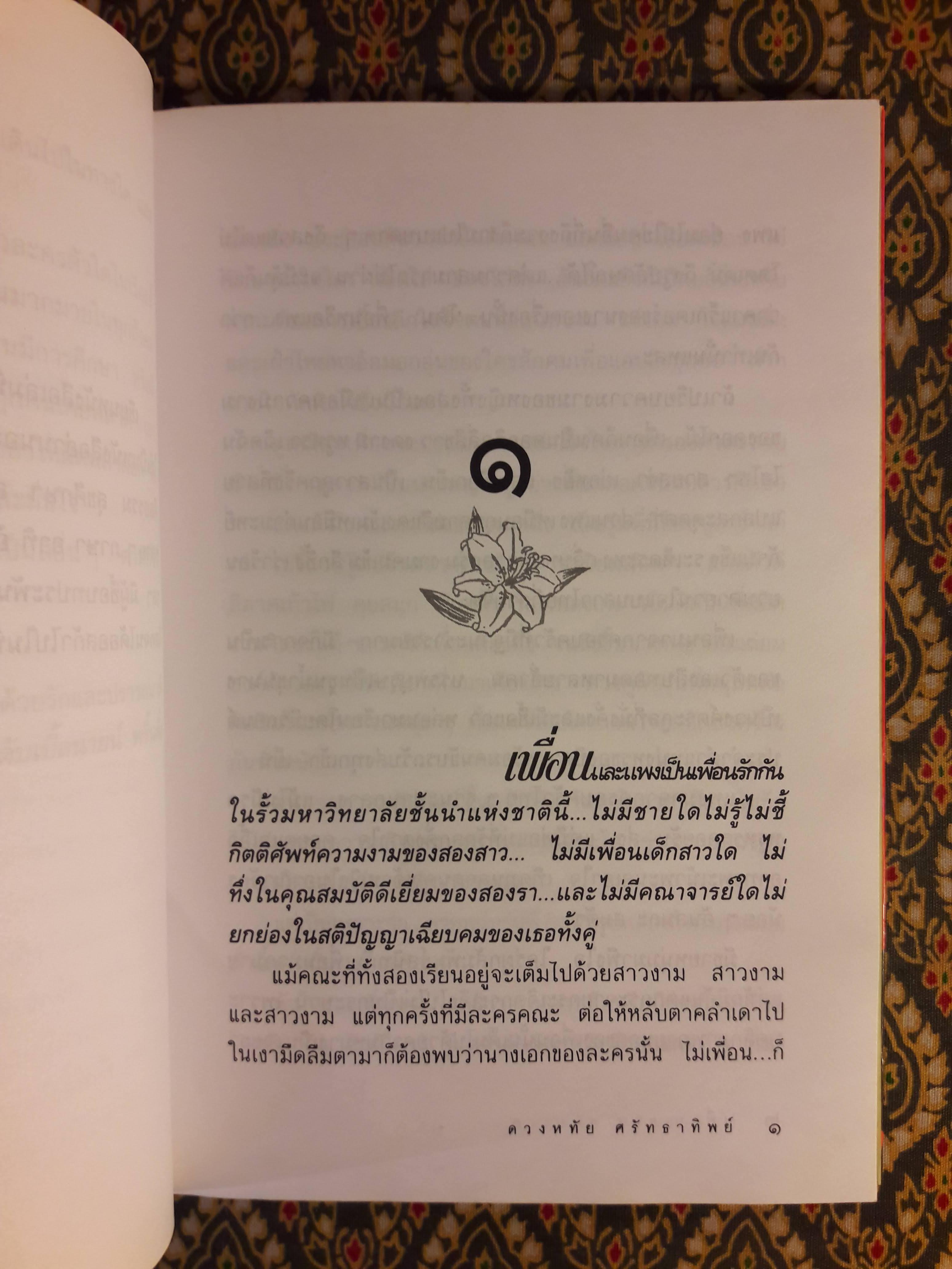 เพื่อน-แพง