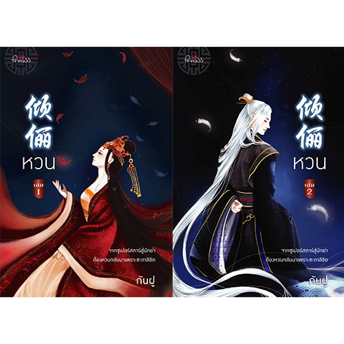 สถาพรบุ๊คส์ หนังสือ นิยาย นิยายจีน หวน เล่ม 1-2 โดย กันฝู