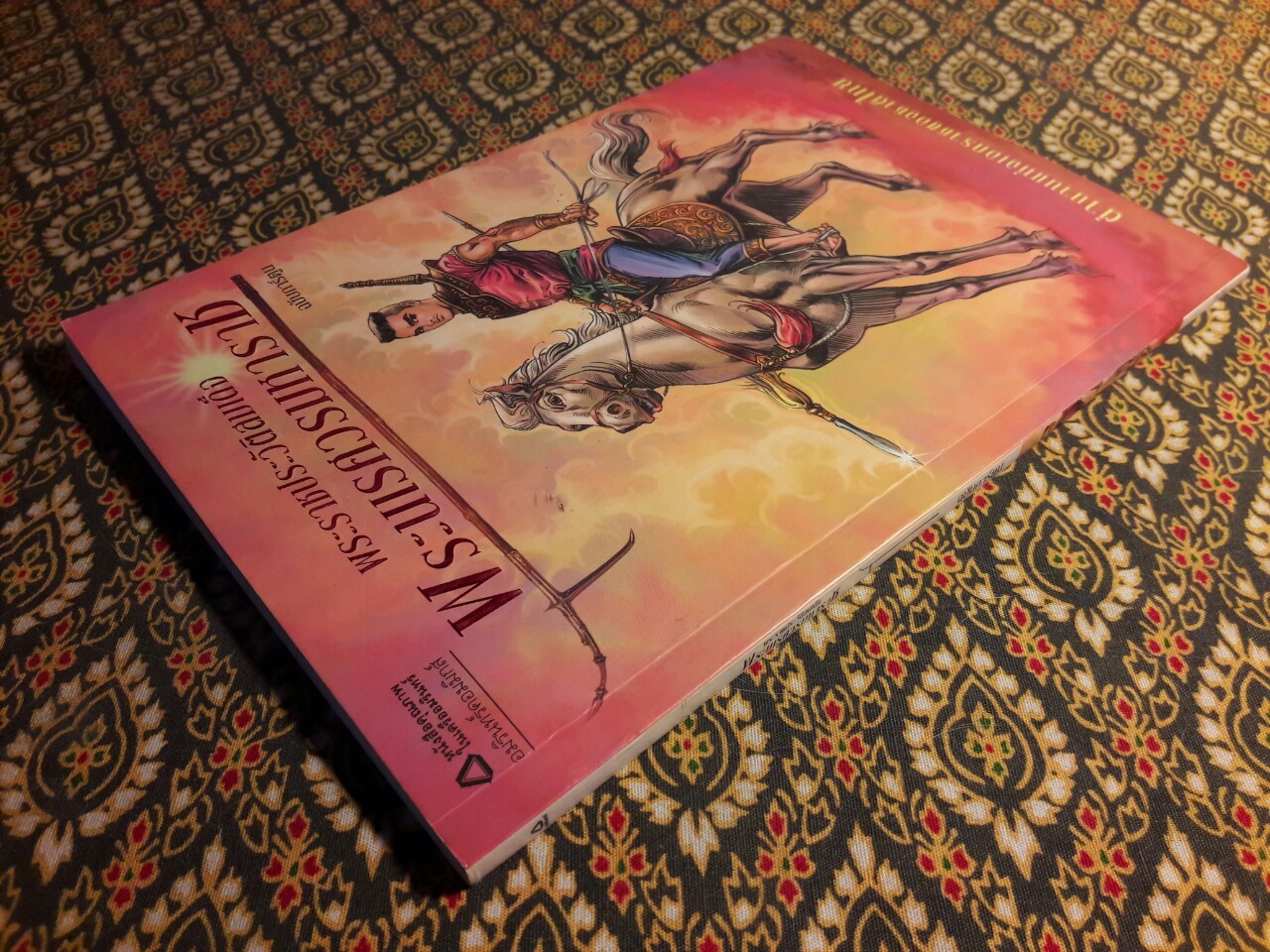 พระราชประวัติสมเด็จพระนเรศวรมหาราช ฉบับการ์ตูน