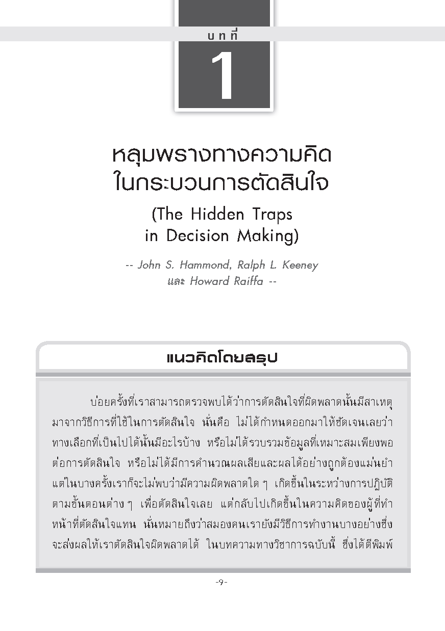 Expernet หนังสือ การตัดสินใจทางธุรกิจ : On Making Smart Decisions #HBROn