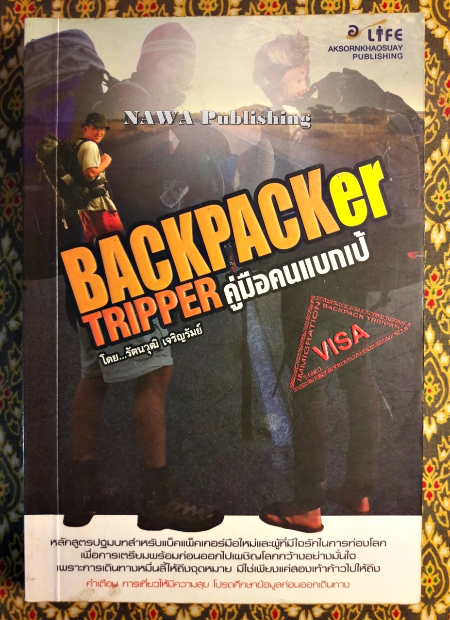 Backpacker Tripper คู่มือคนแบกเป้ “พร้อมลายเซ็นผู้เขียน”