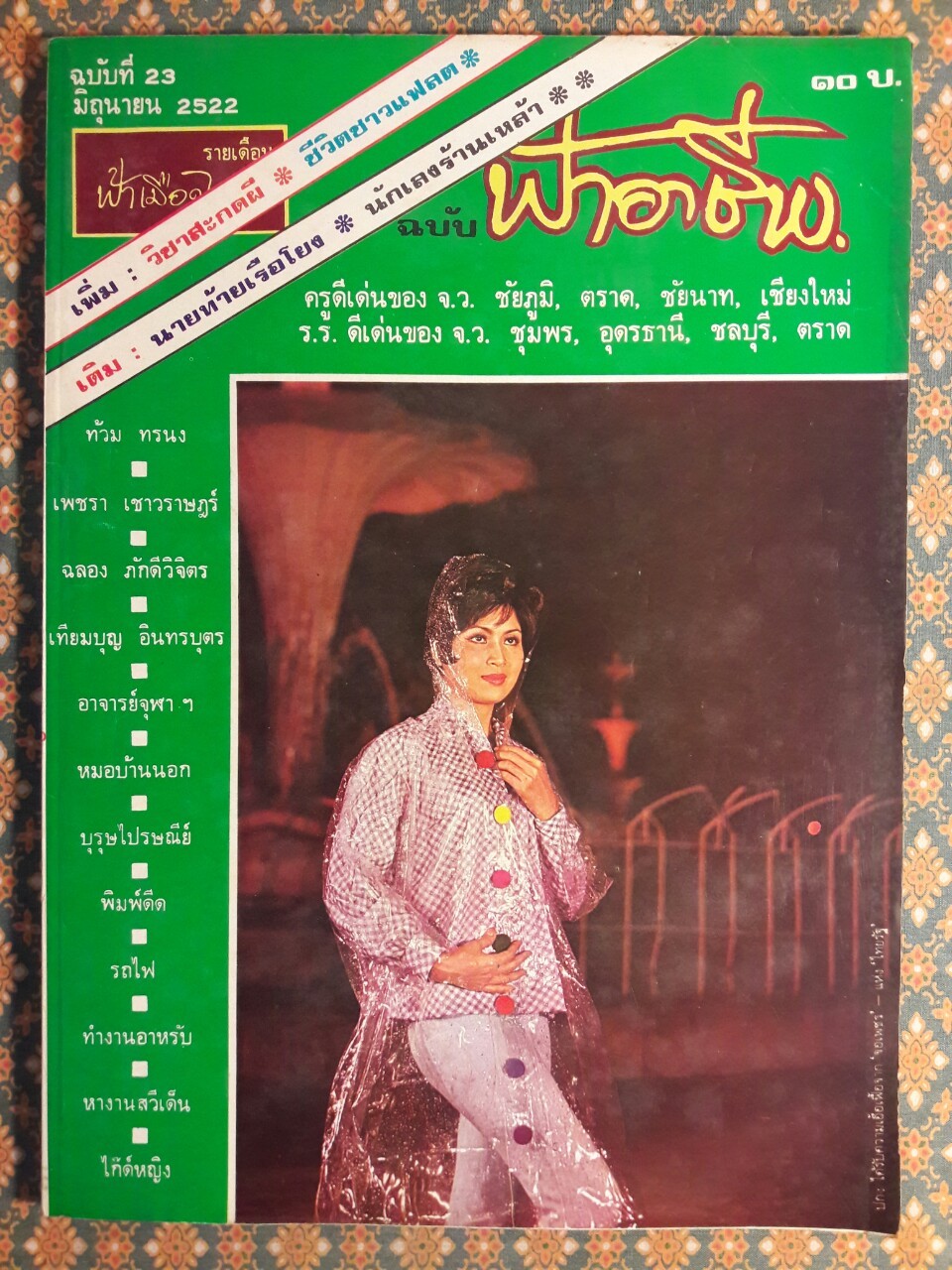 ฟ้าอาชีพ ปีที่ 1 – 6 ฉบับที่ 7-12, 14-40, 42-48, 50-72 (จำนวน 63 เล่ม)