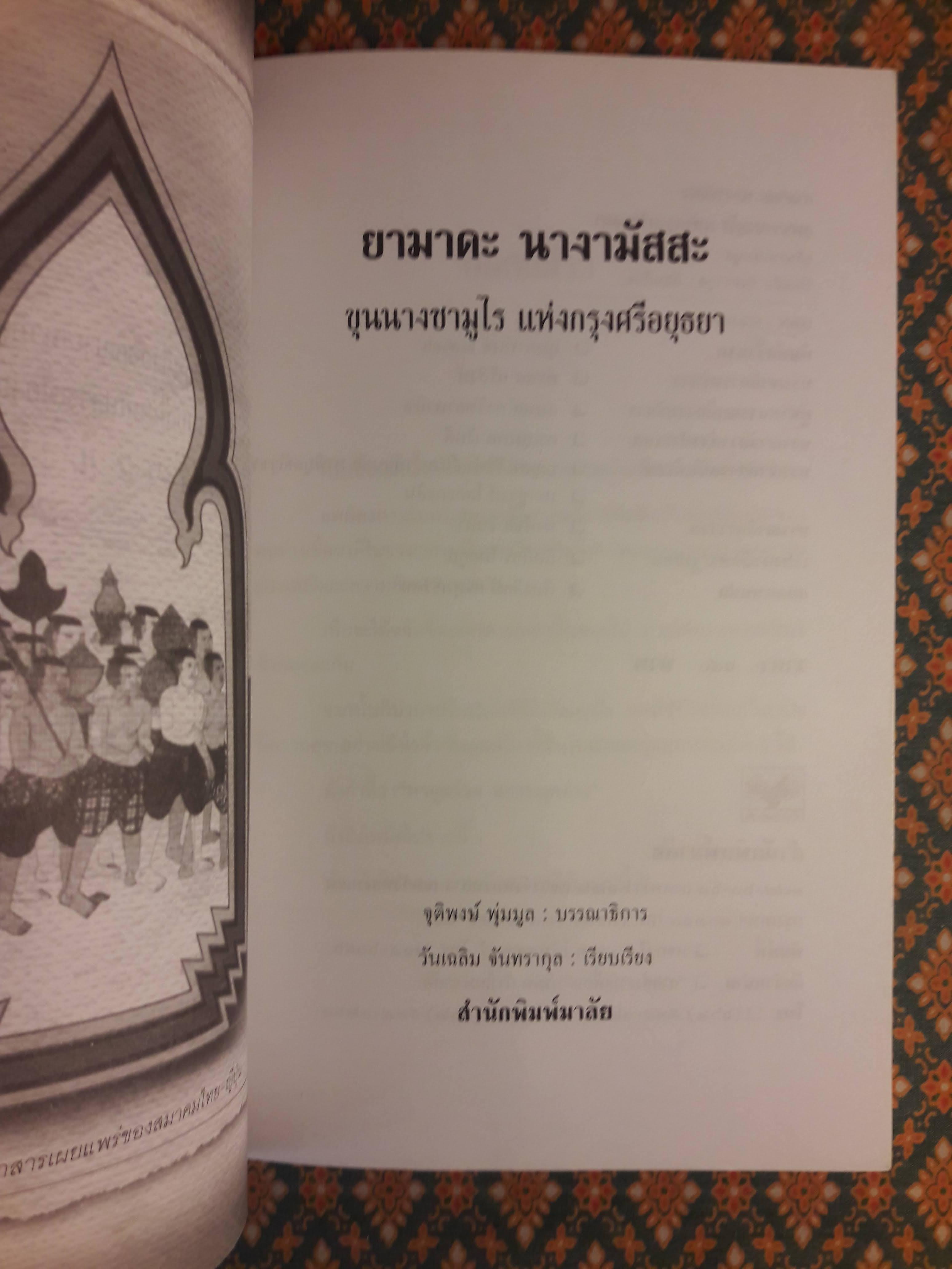 ยามาดะ นางามัสสะ ขุนนางซามูไรแห่งกรุงศรีอยุธยา