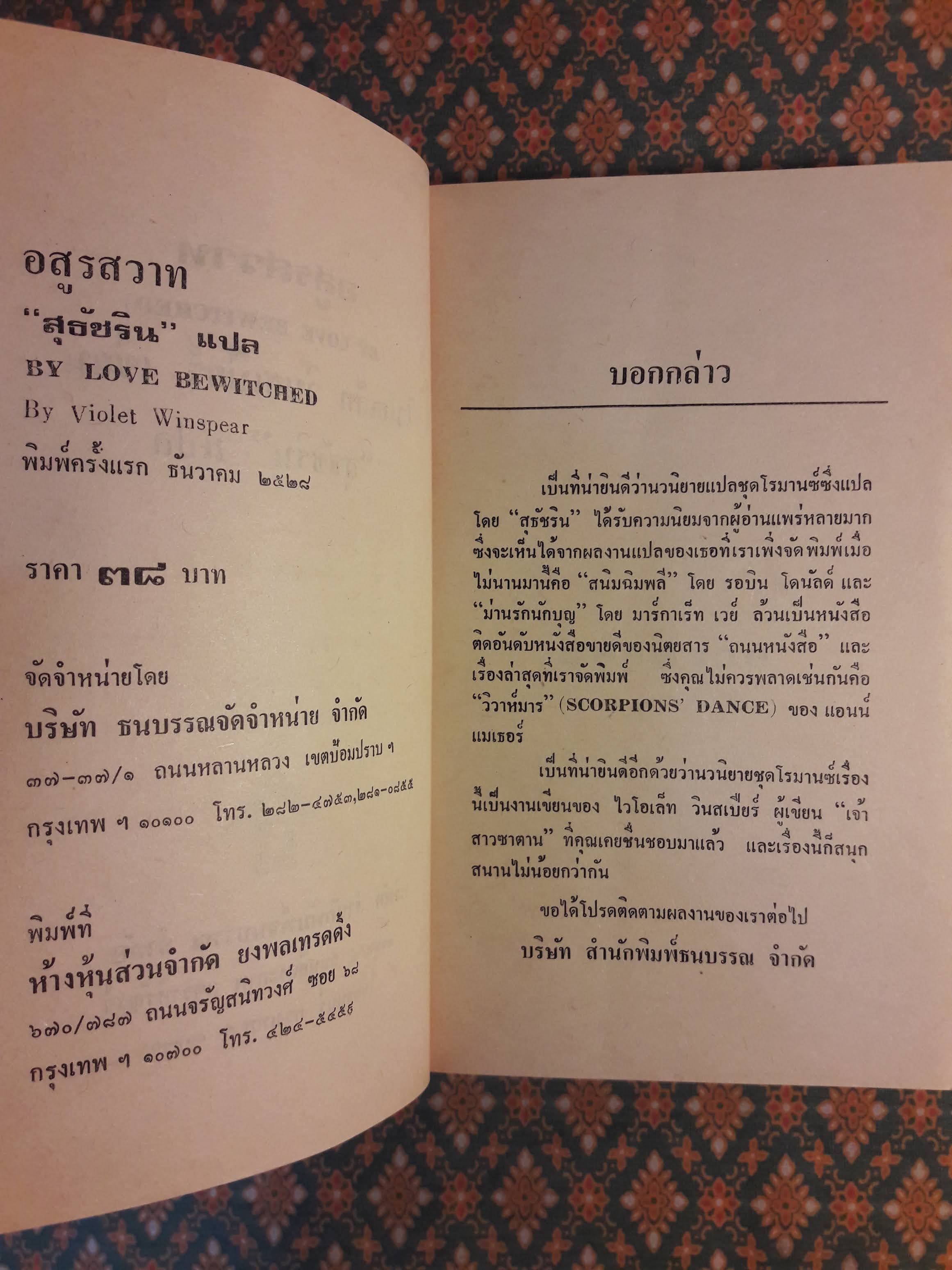 อสูรสวาท BY LOVE BEWITCHED