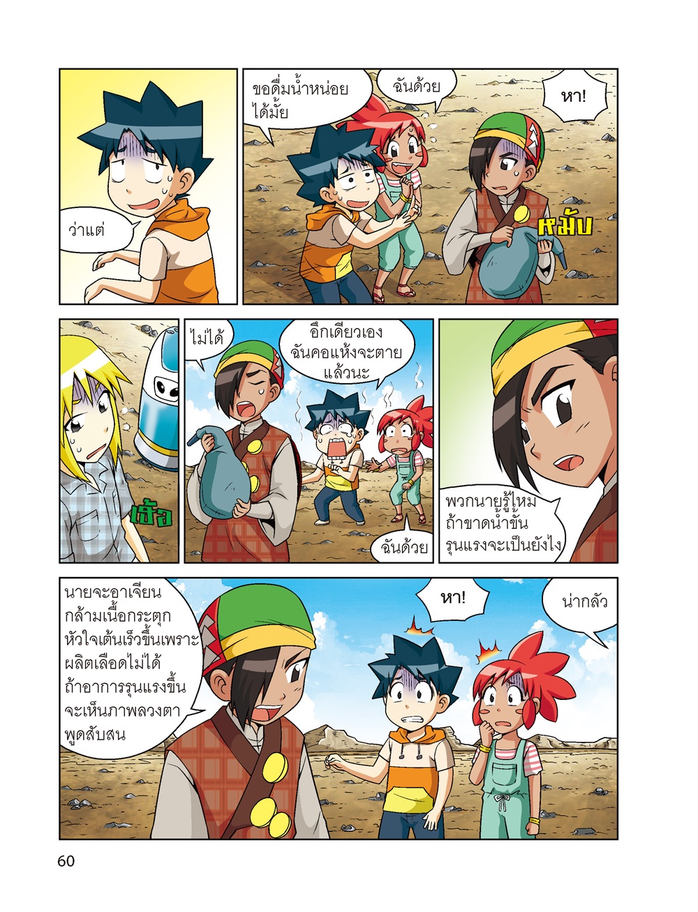 NANMEEBOOKS หนังสือ เอาชีวิตรอดจากมหันตภัยแล้ง (ปกใหม่ 2024) : ชุด เอาชีวิตรอด การ์ตูนความรู้ วิทยาศาสตร์