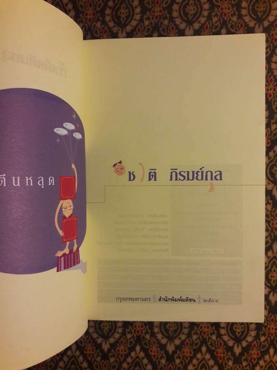 หัวเด็ดตีนหลุด