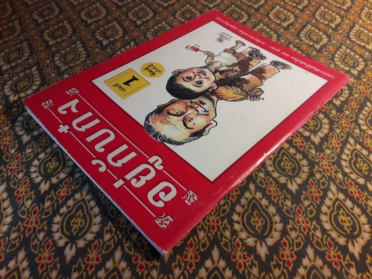 อยู่กับก๋ง (เล่ม 1) ฉบับการ์ตูน