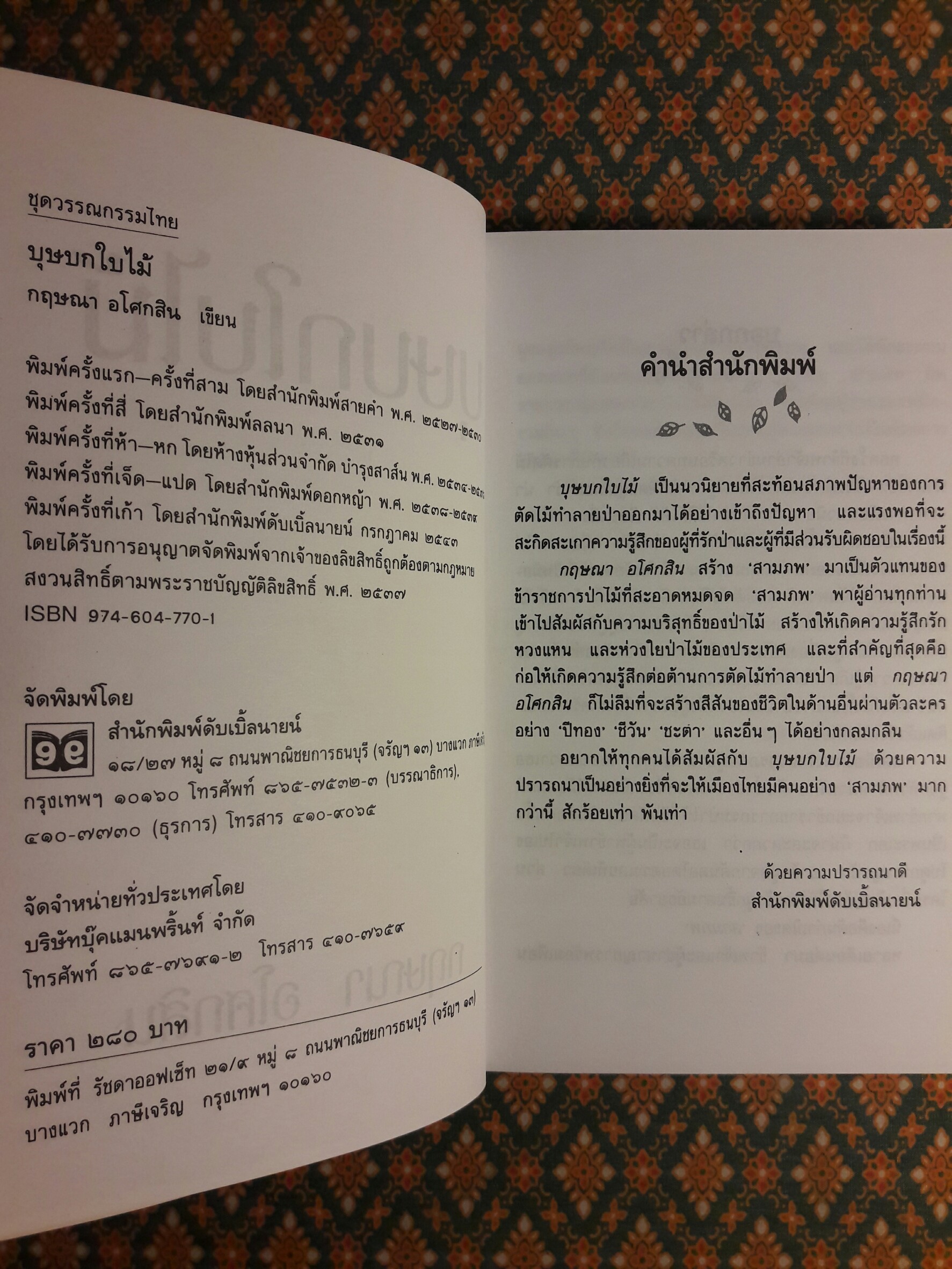 บุษบกใบไม้ “นวนิยายรางวัลดีเด่น จากการประกวดหนังสือดีเด่น ประจำปี พ.ศ.2528”