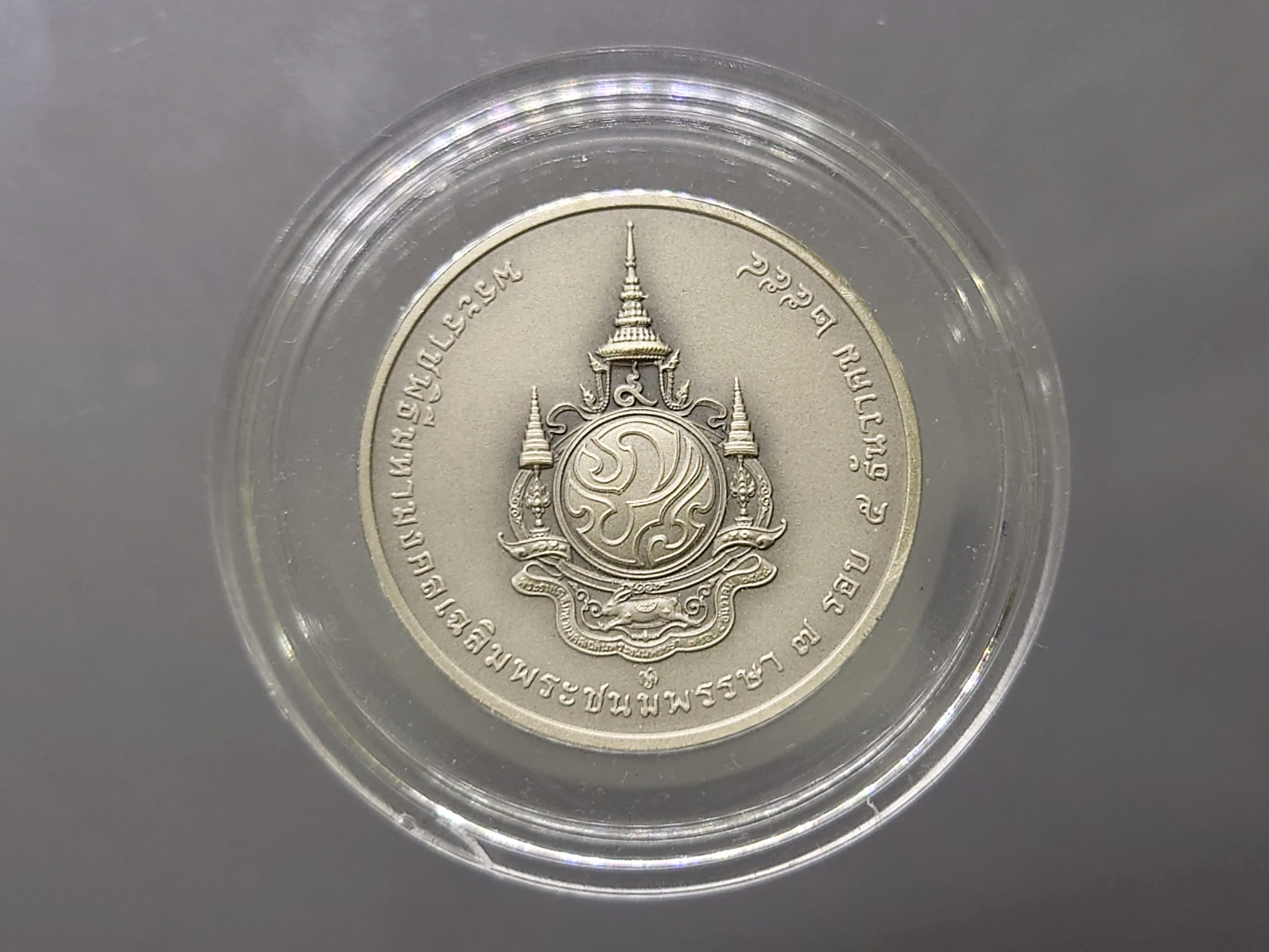 เหรียญที่ระลึกพระราชพิธีมหามงคลเฉลิมพระชนมพรรษา 7 รอบ เงินรมดำพ่นทรายพิเศษ ปี2554 อุปกรณ์ครบ