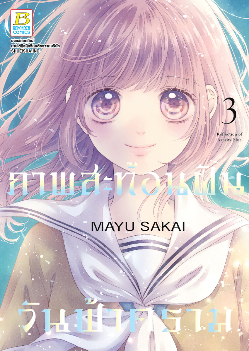 หนังสือการ์ตูนเรื่อง ภาพสะท้อนฝัน วันฟ้าคราม เล่ม 3