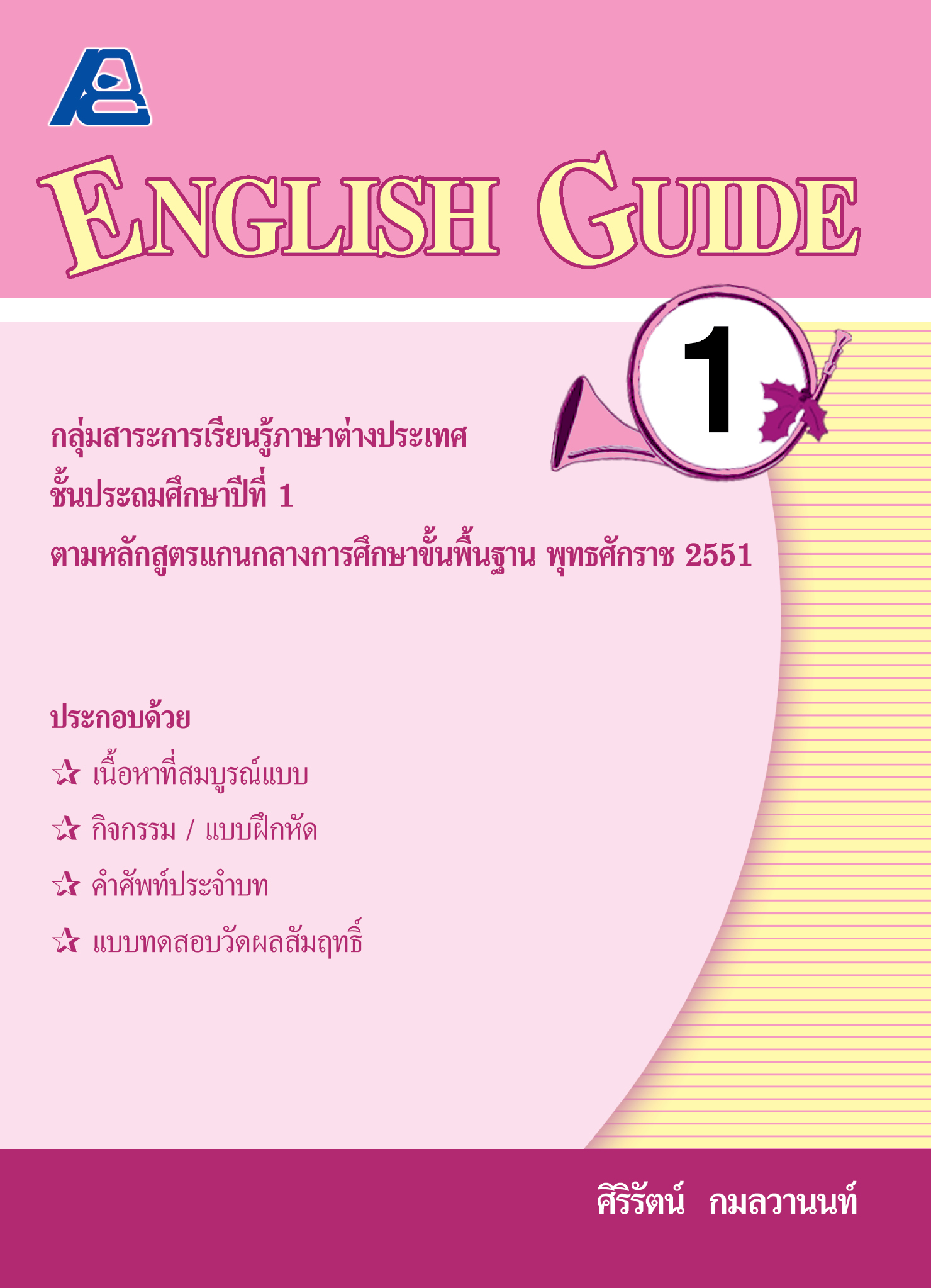 ENGLISH GUIDE 1 (หลักสูตรปี 51)