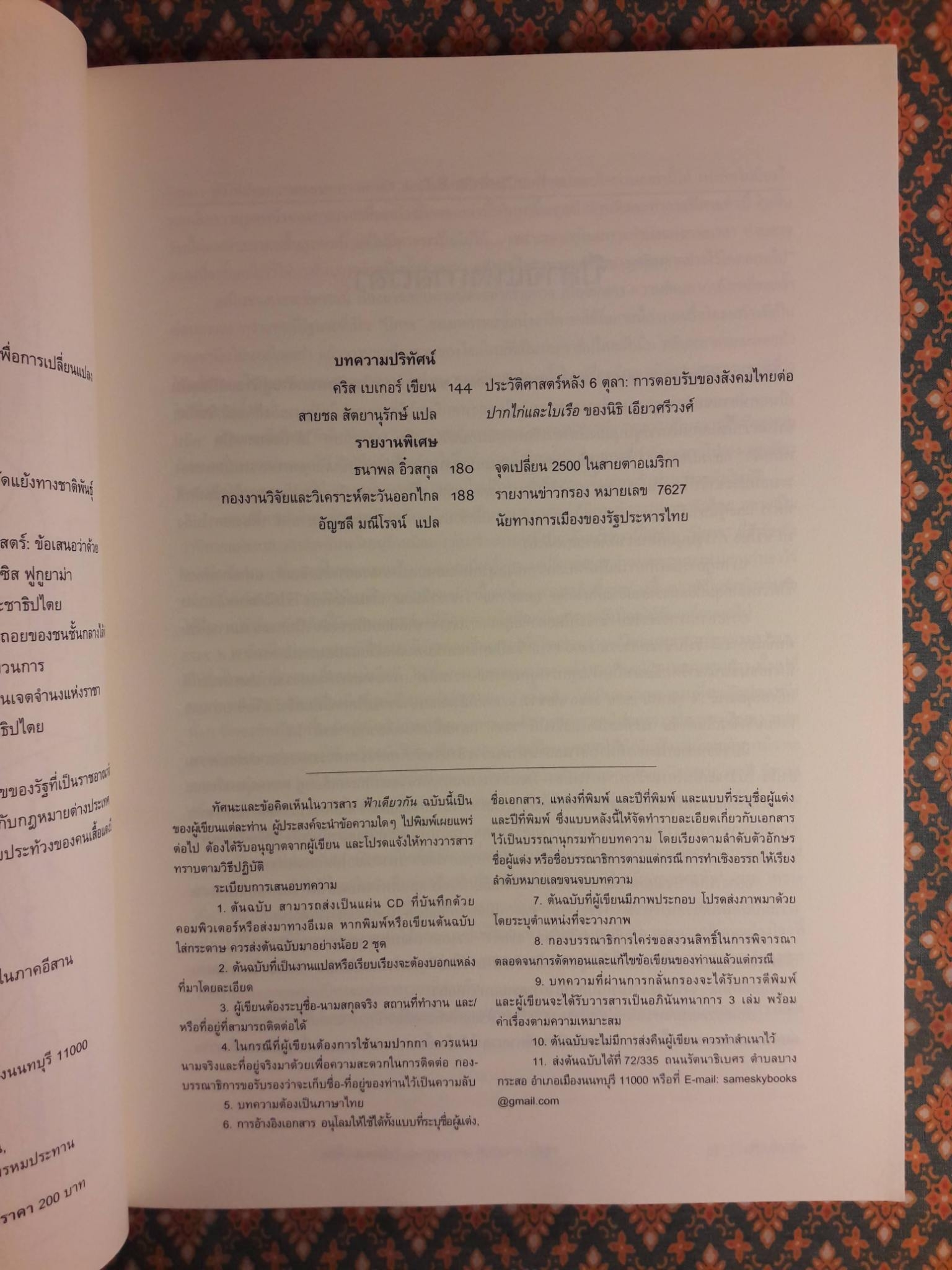 ฟ้าเดียวกัน ปีที่ 10 ฉบับที่ 2 กรกฎาคม-ธันวาคม 2555 ฉบับผังสร้างเจ้า