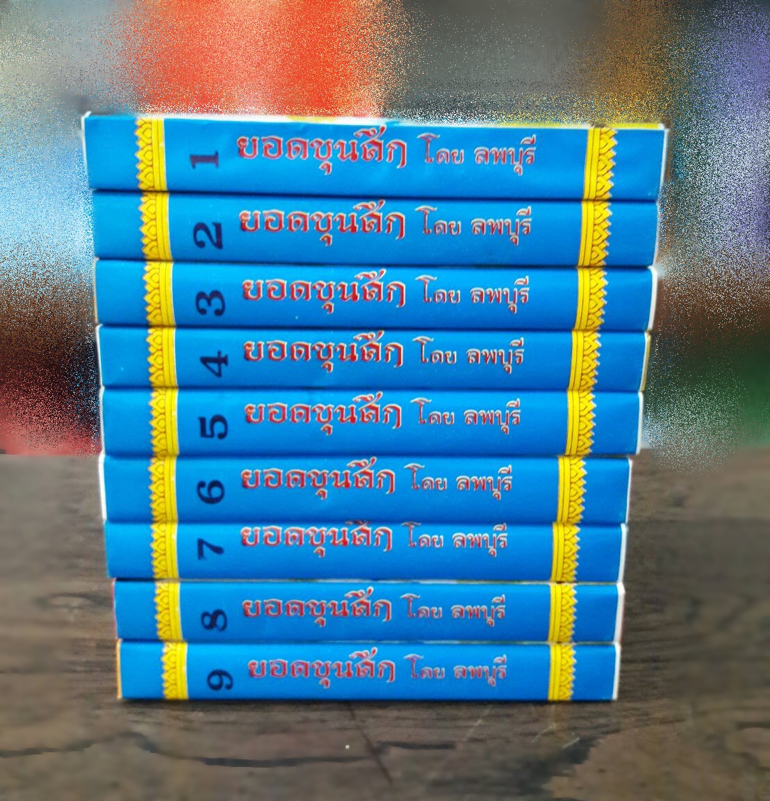 ยอดขุนศึก (9 เล่มจบ)