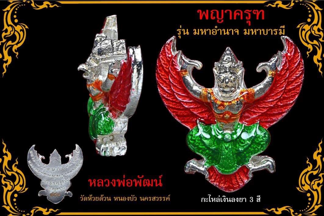 พญาครุฑมหาอำนาจ มหาบารมี ลุ้นเนื้อ (พร้อมกรอบ) หลวงพ่อพัฒน์ วัดห้วยด้วน ปี2563 รับประกันแท้ออกวัด