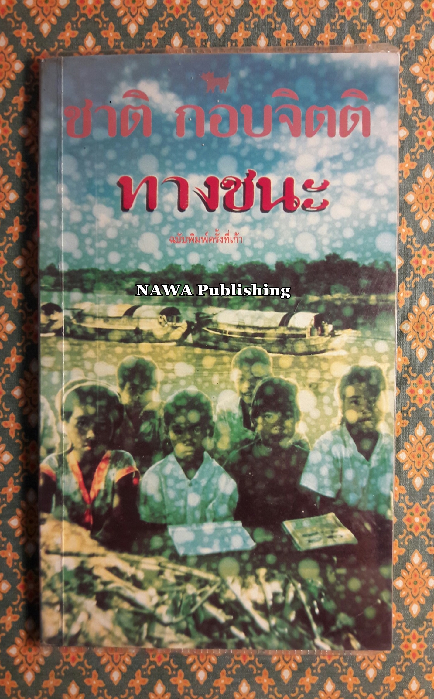ทางชนะ“รวมเรื่องสั้นเล่มแรกของ ชาติ กอบจิตติ”
