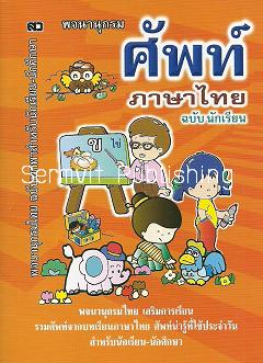 พจนานุกรมศัพท์ภาษาไทย