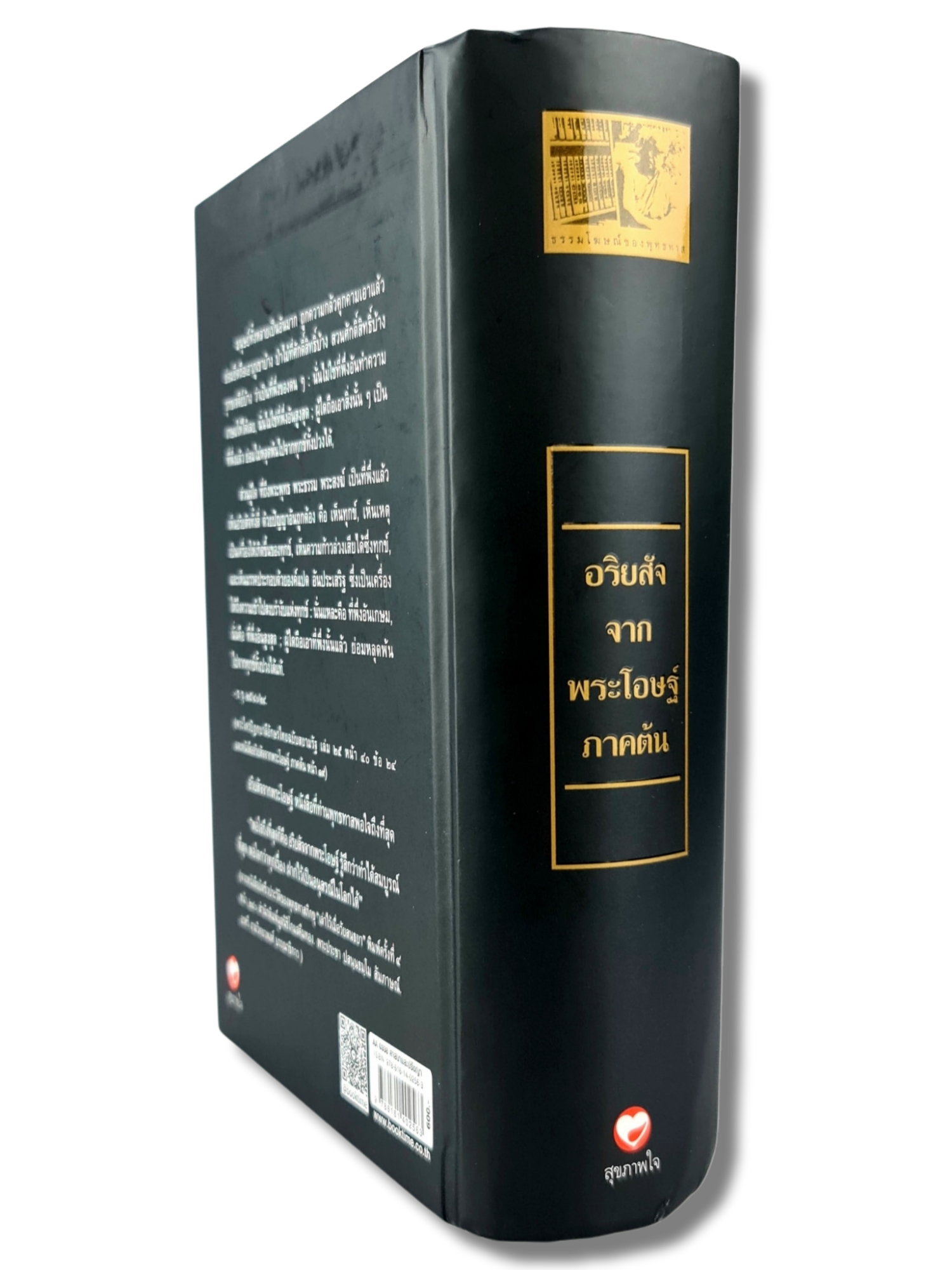 หนังสือ อริยสัจ จากพระโอษฐ์ ภาคต้น ชุด ธรรมโฆษณ์