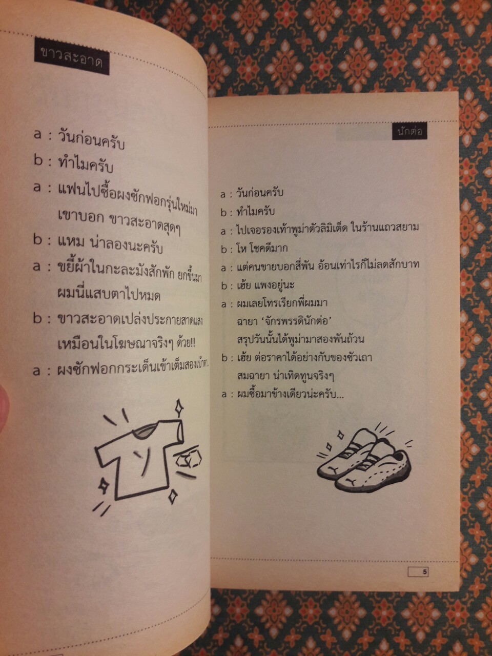 วันก่อนครับ ฉบับสะดวกขำ ตอนฮากระทบฝั่ง