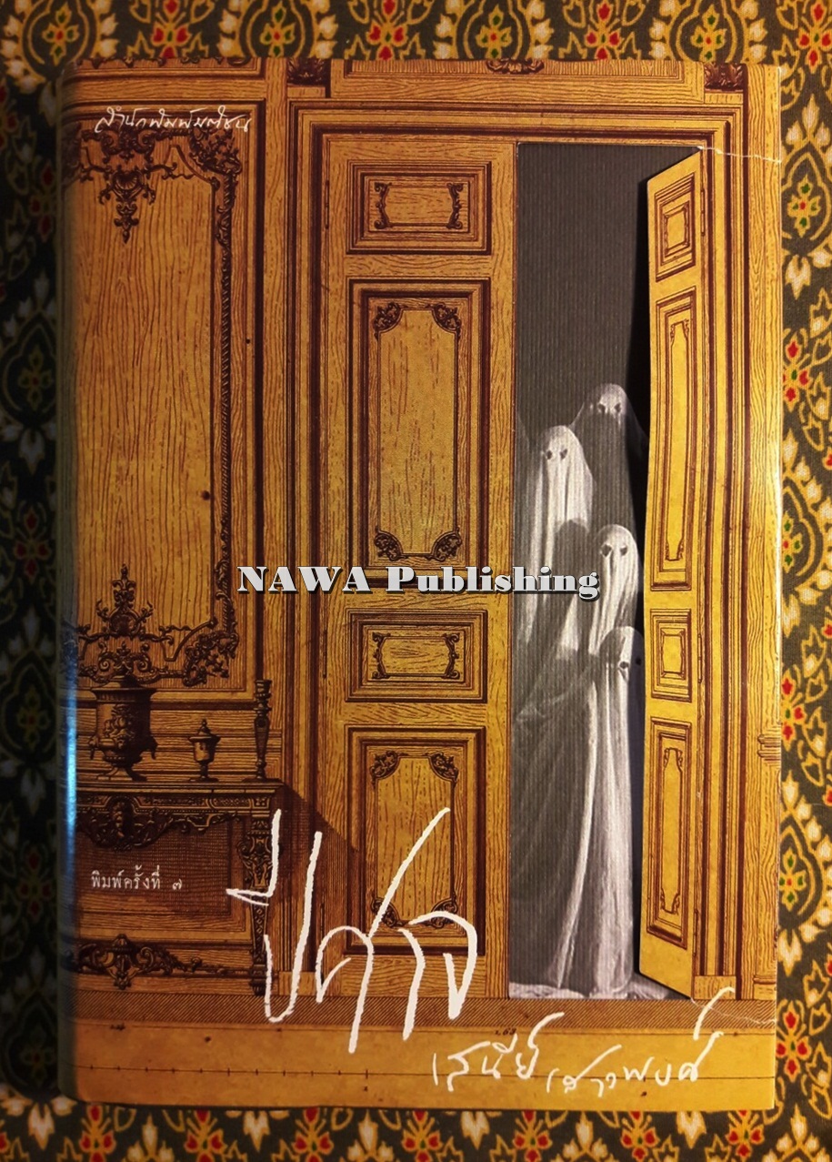 ปีศาจ “หนังสือดี 100 เล่มที่คนไทยควรอ่าน” และ “100 หนังสือดี 14 ตุลา”