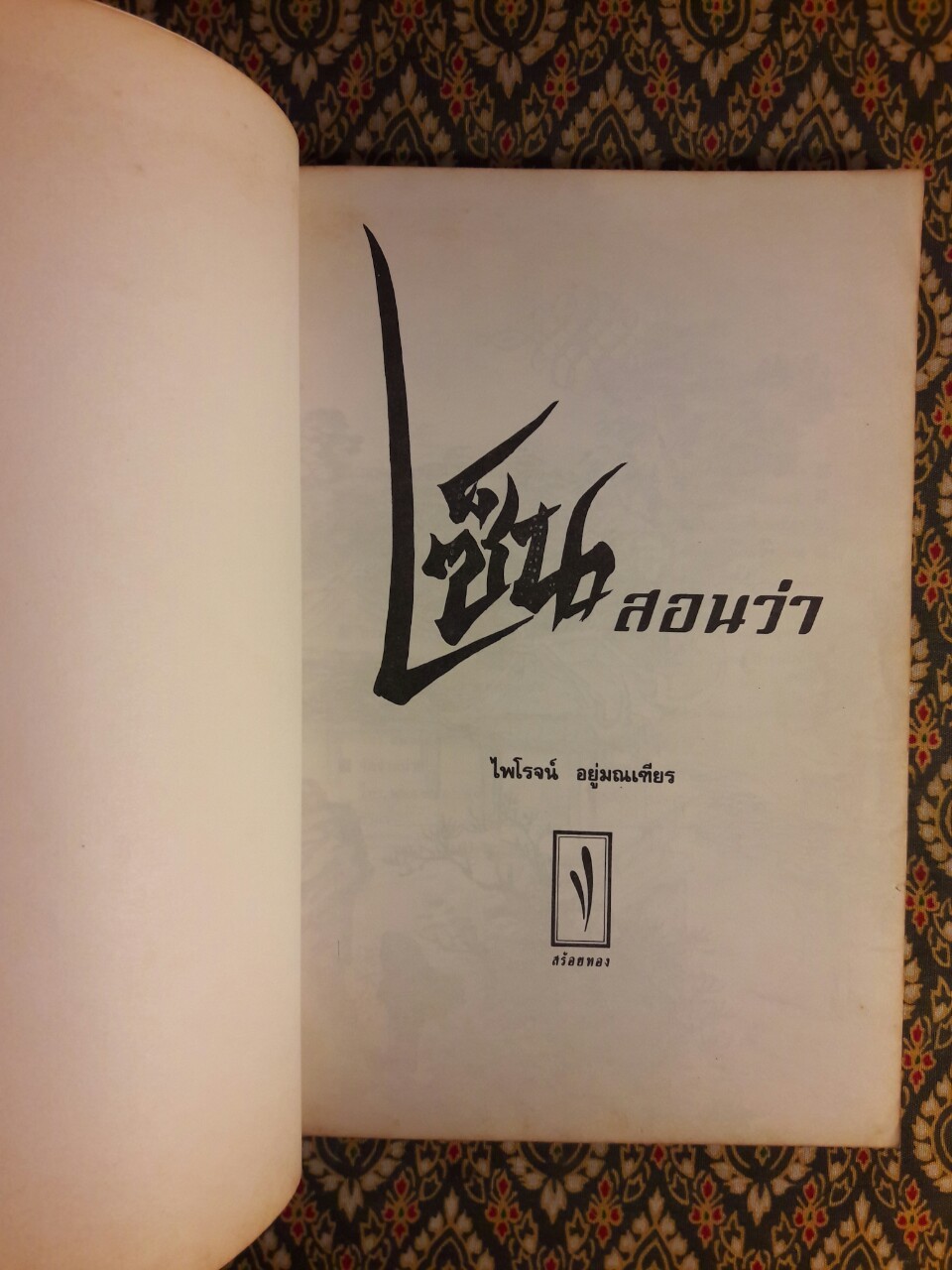 เซ็นสอนว่า