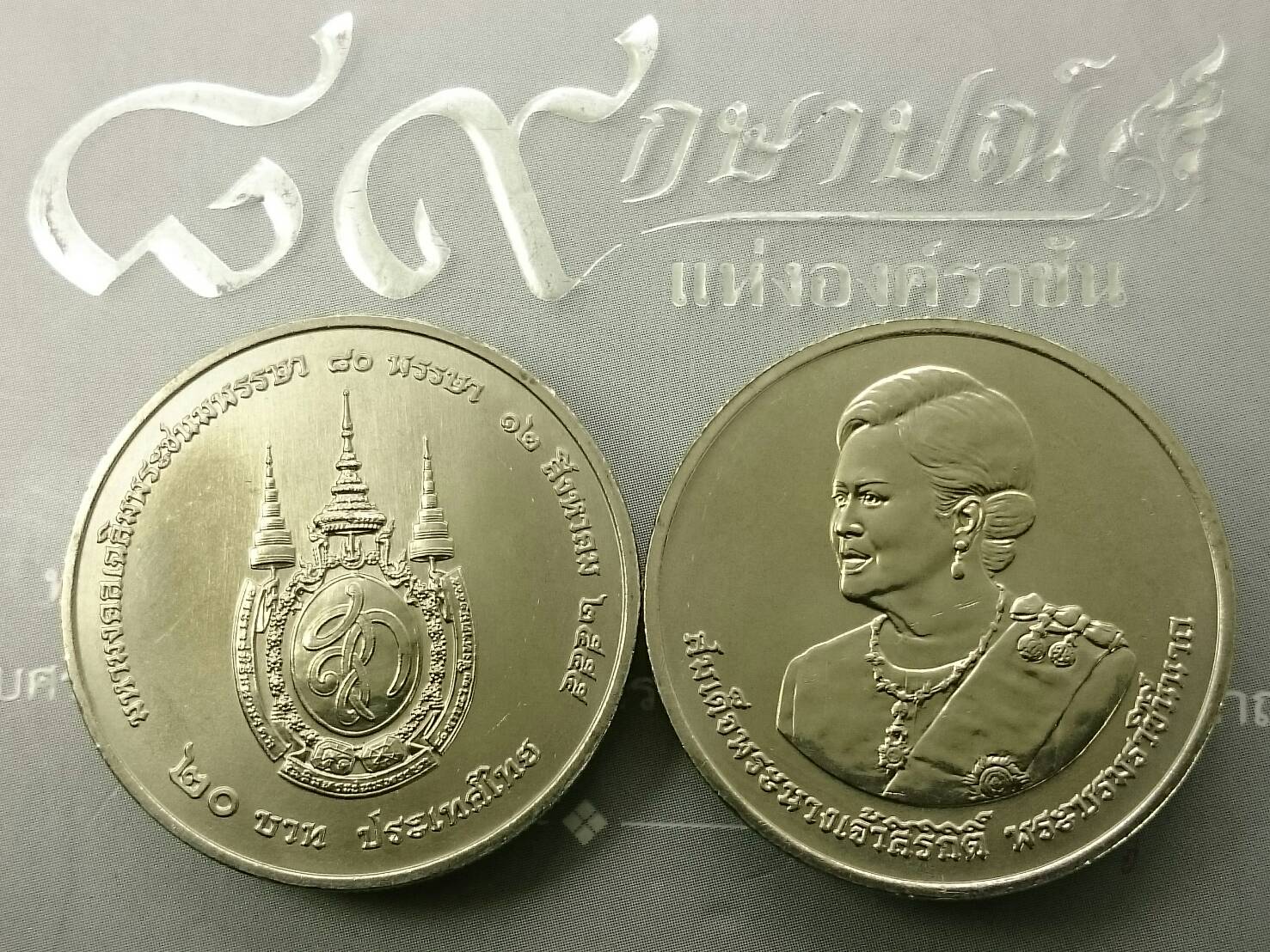 เหรียญ 20 บาท 80 พรรษา สมเด็จพระนางเจ้าสิริกิติ์ ปี2555 ไม่ผ่านใช้