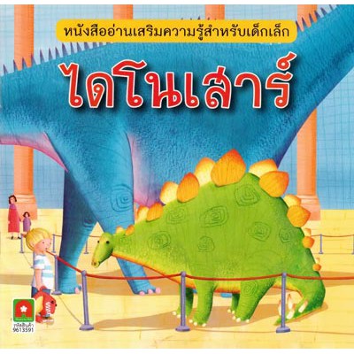 Aksara for kids นิทานความรู้ E-T ไดโนเสาร์