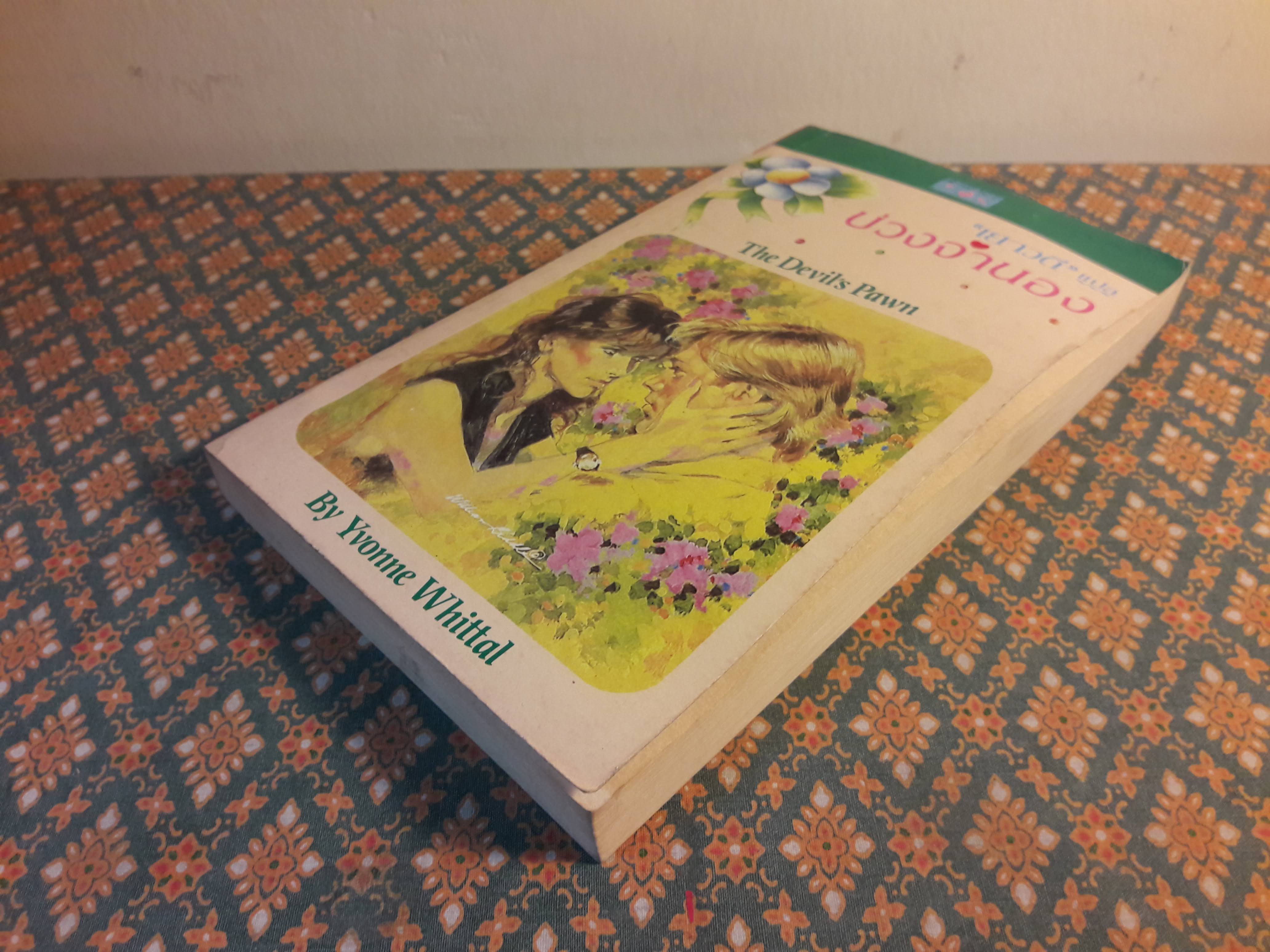 บ่วงจำนอง THE DEVIL'S PAWN