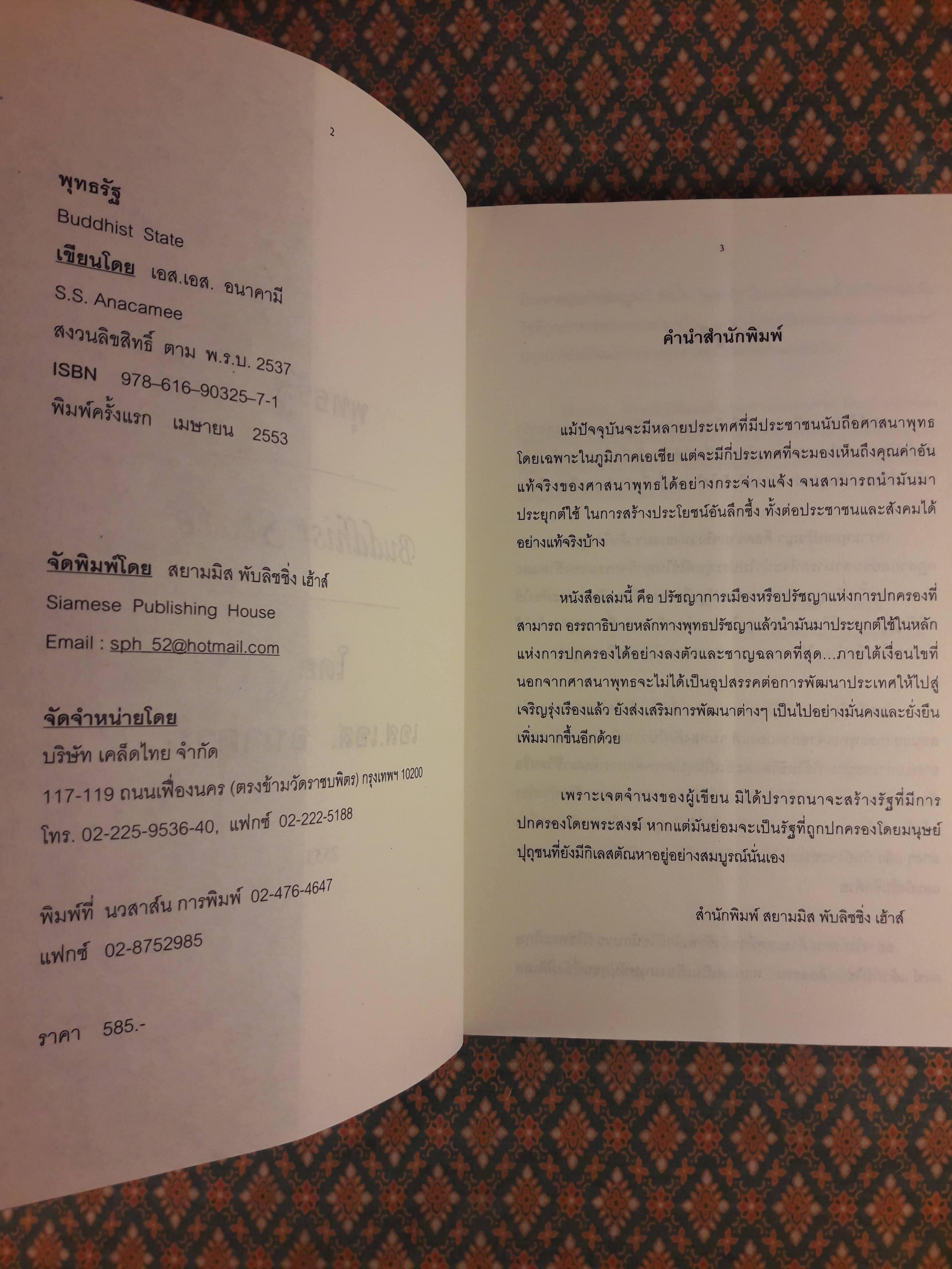 พุทธรัฐ Buddhist State