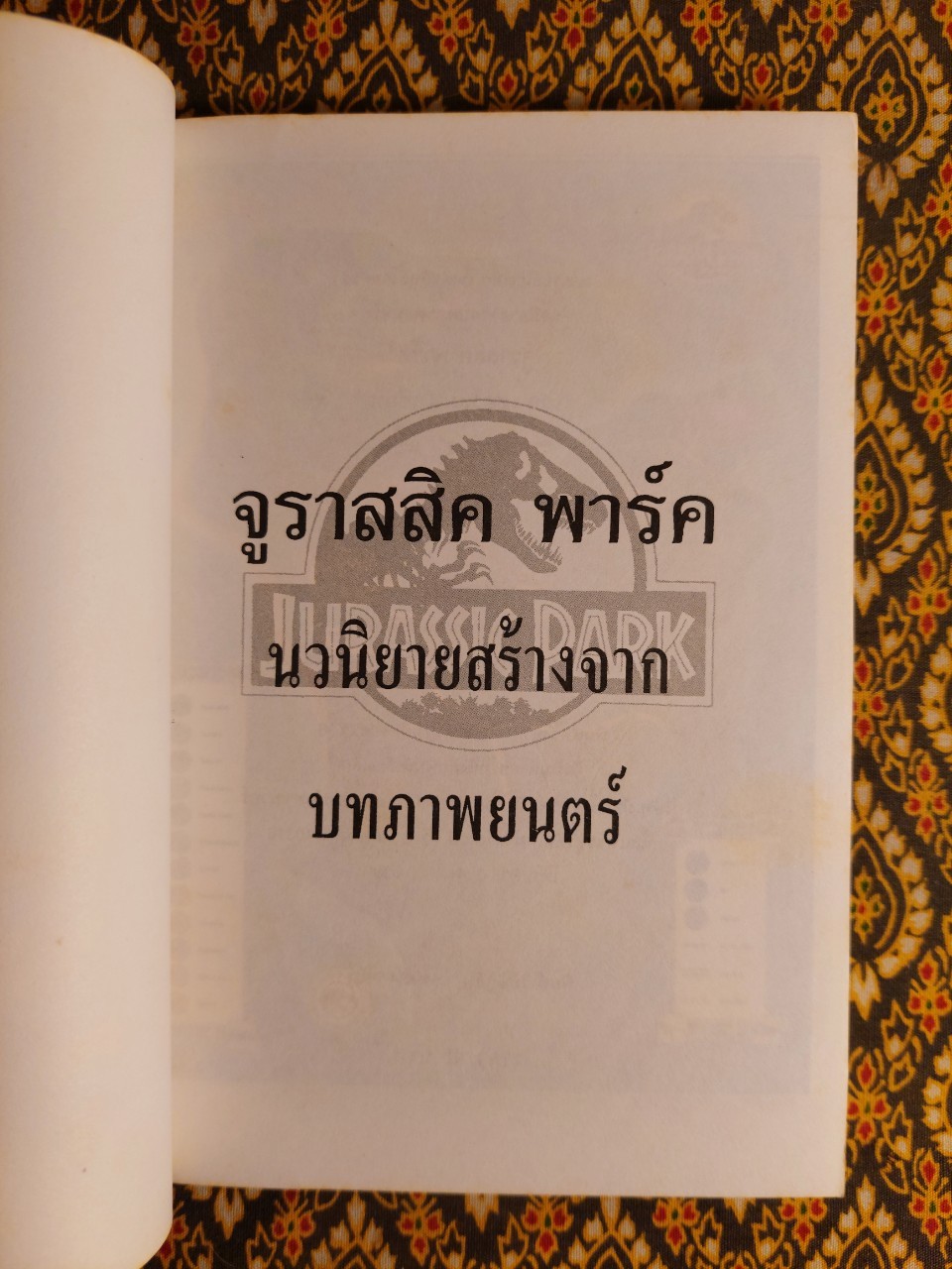 จูราสสิค พาร์ค กำเนิดใหม่ไดโนเสาร์