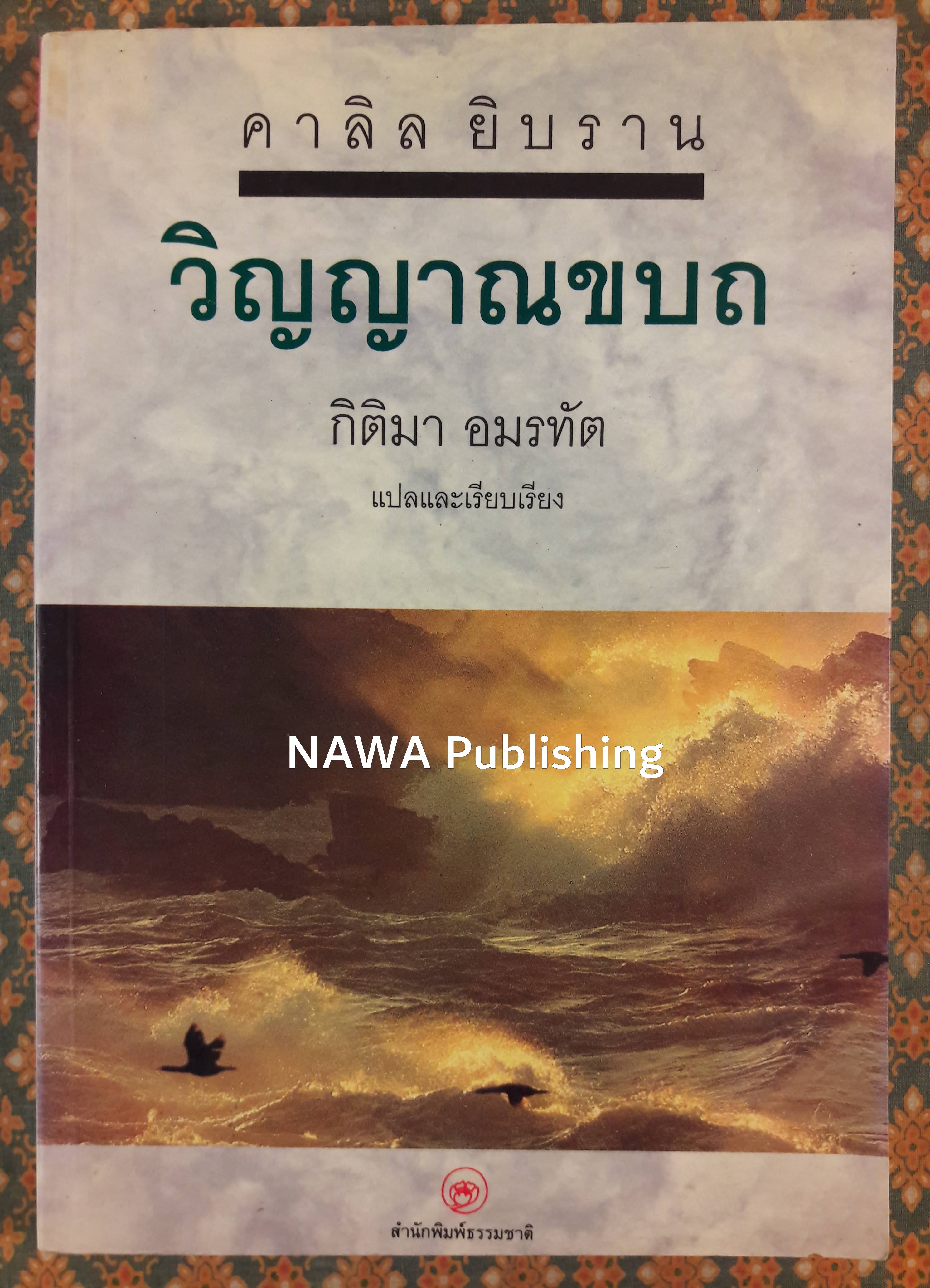 วิญญาณขบถ SPIRIT REBELLIOUS