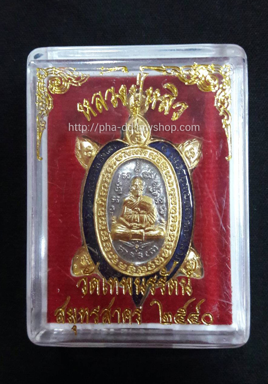 เหรียญพญาเต่าเรือนหลวงปู่หลิว วัดไร่แตงทอง รุ่นอธิบดี เมตตามหาลาภ 40 กะไหล่ทองลงยา (พร้อมกล่องเดิม)