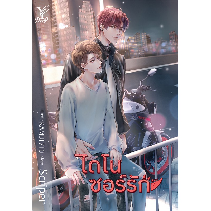 สถาพรบุ๊คส์ หนังสือ นิยาย นิยายวาย ไดโนซอร์รัก โดย Scriper