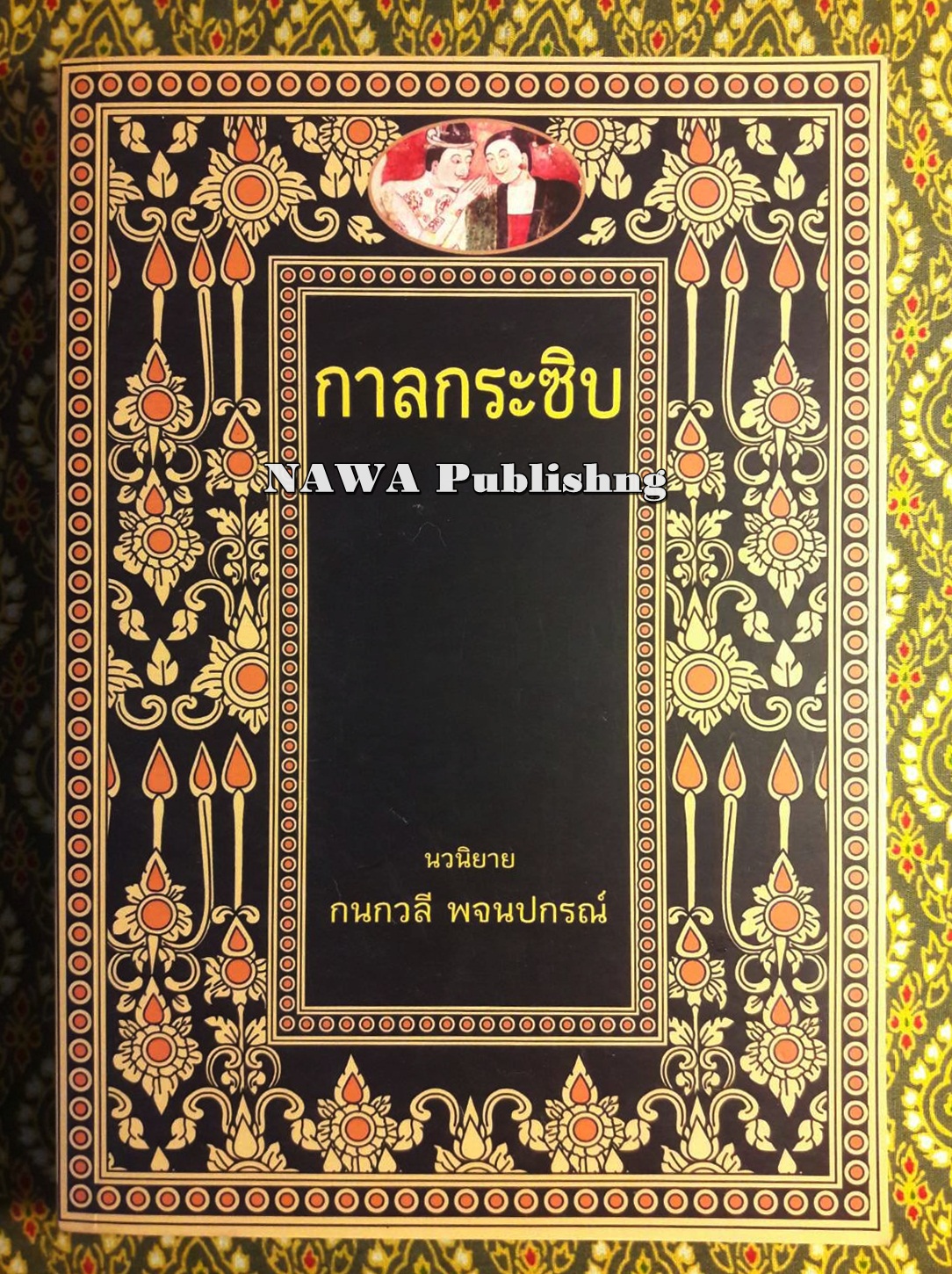 กาลกระซิบ