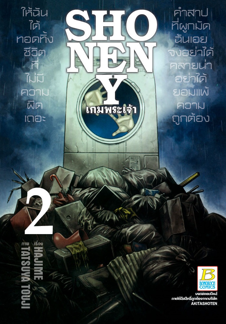SHONEN Y เกมพระเจ้า เล่ม 2