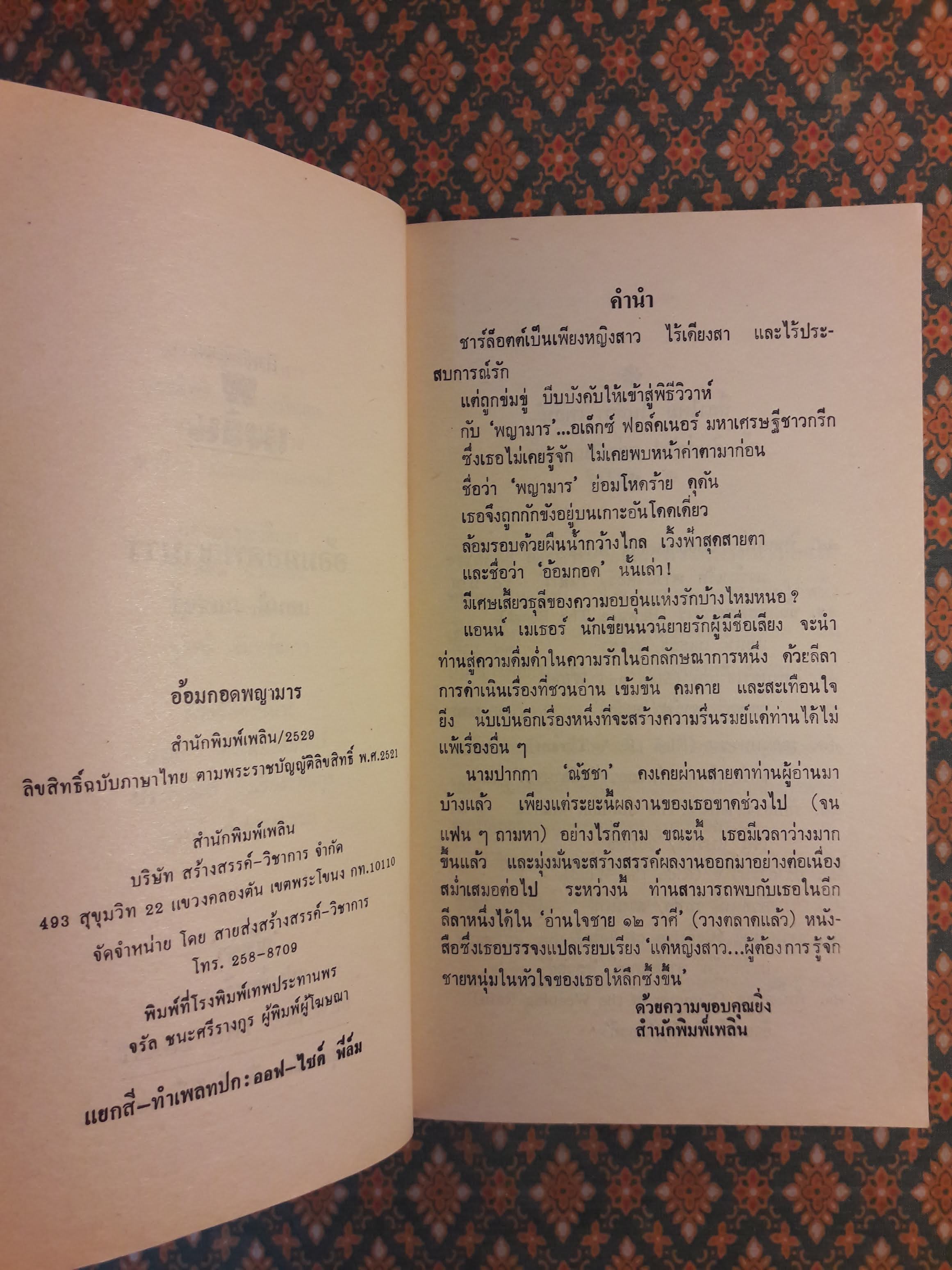 อ้อมกอดพญามาร BEWARE THE BEAST