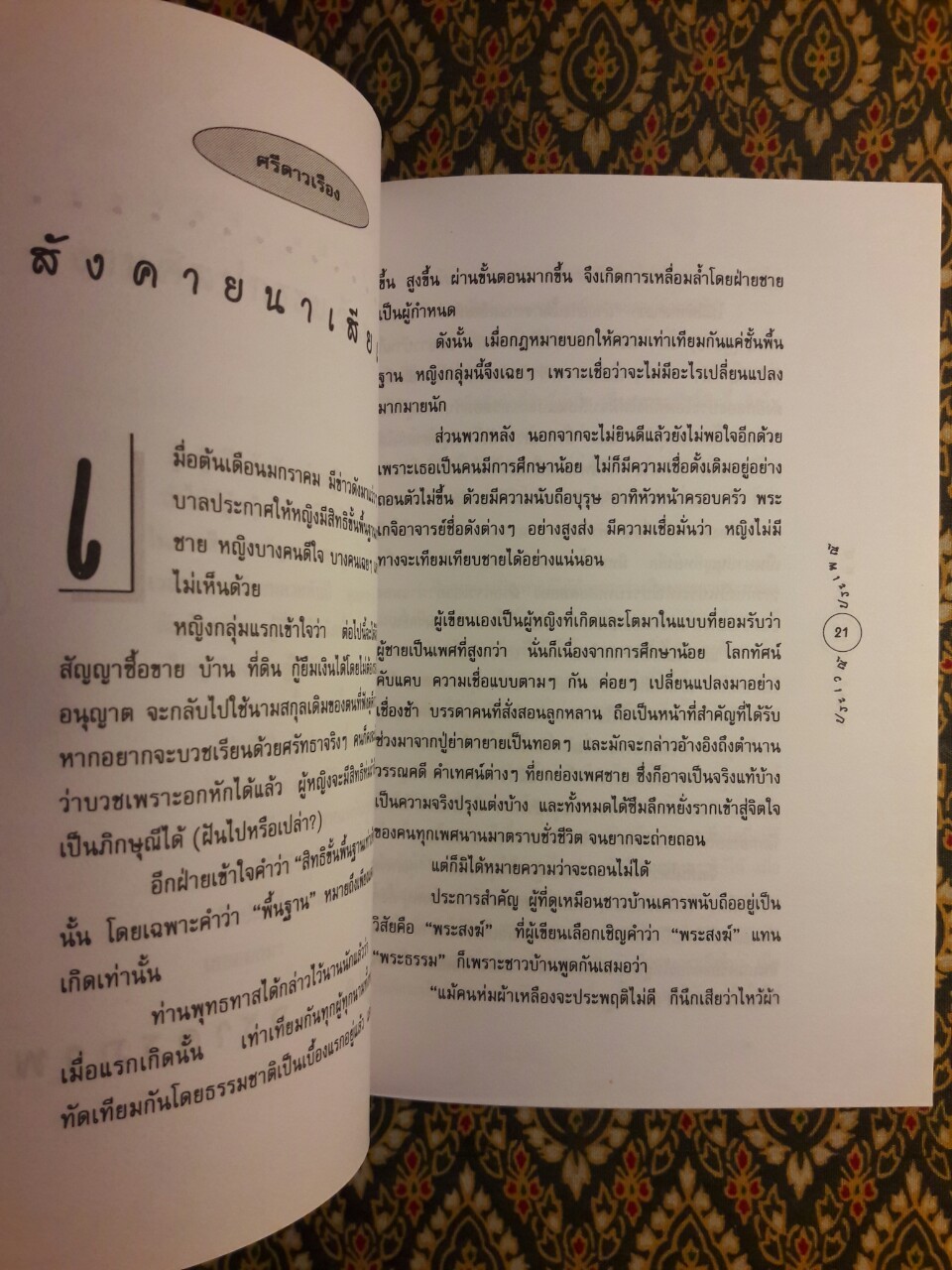 ประเวณี ประเพณี