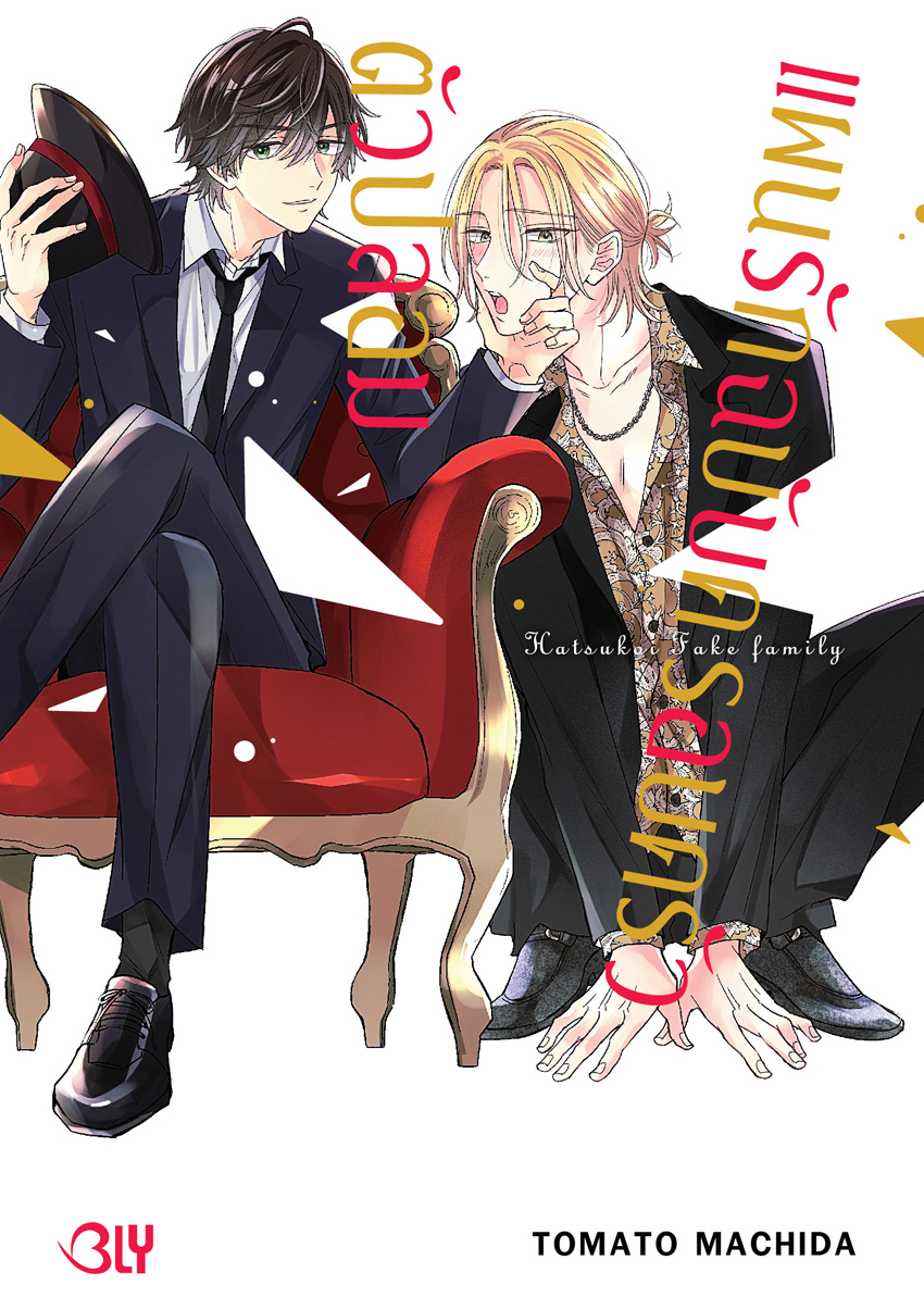 หนังสือการ์ตูนเรื่อง แผนรักฉบับครอบครัวตัวปลอม (เล่มเดียวจบ)