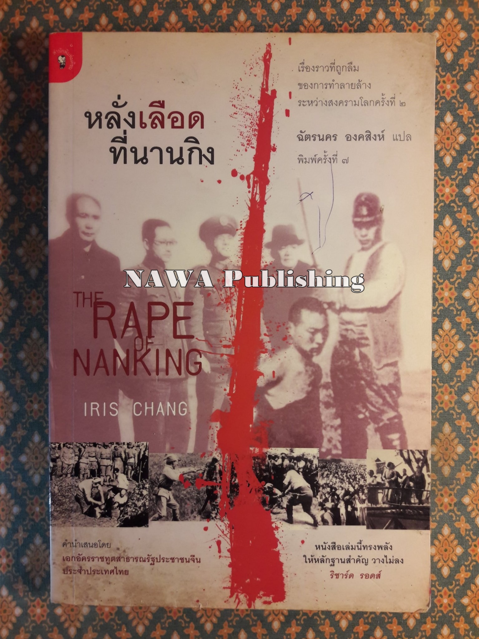 หลั่งเลือดที่นานกิง The Rape Nanking “สินค้ามีตำหนิ”