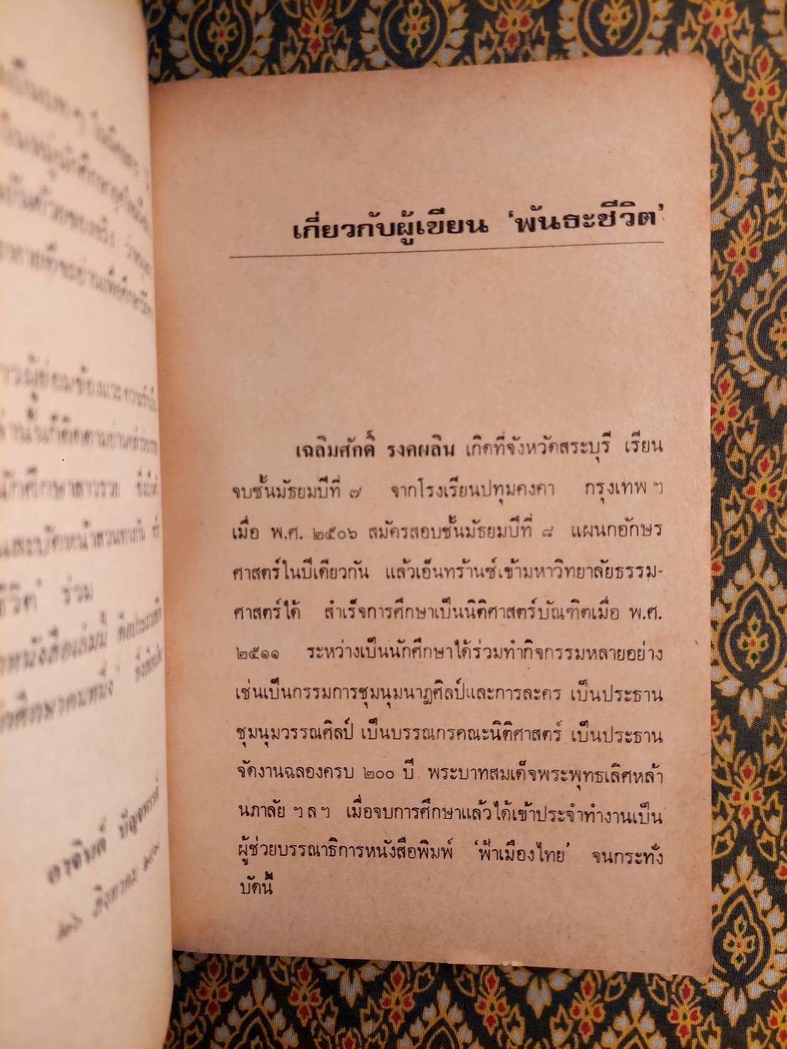 พันธะชีวิต “นวนิยายเรื่องแรกของผู้เขียน”