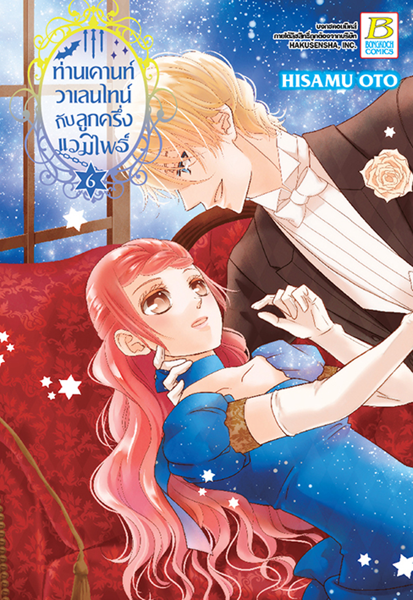 ท่านเคานท์วาเลนไทน์กับลูกครึ่งแวมไพร์ เล่ม 6