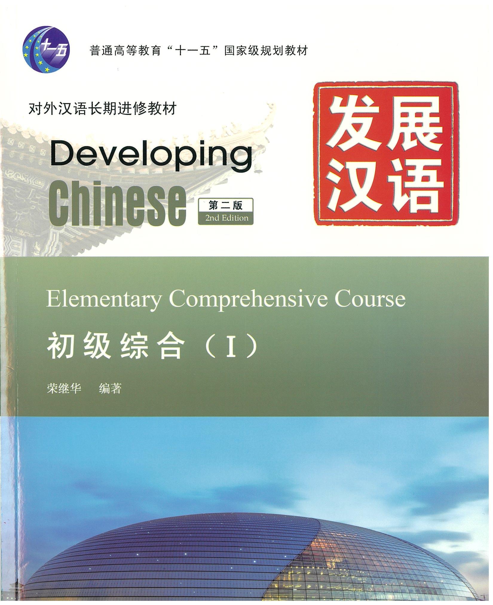 แบบเรียน Developing Chinese Elementary Comprehensive Course 1 发展汉语 初级综合 1