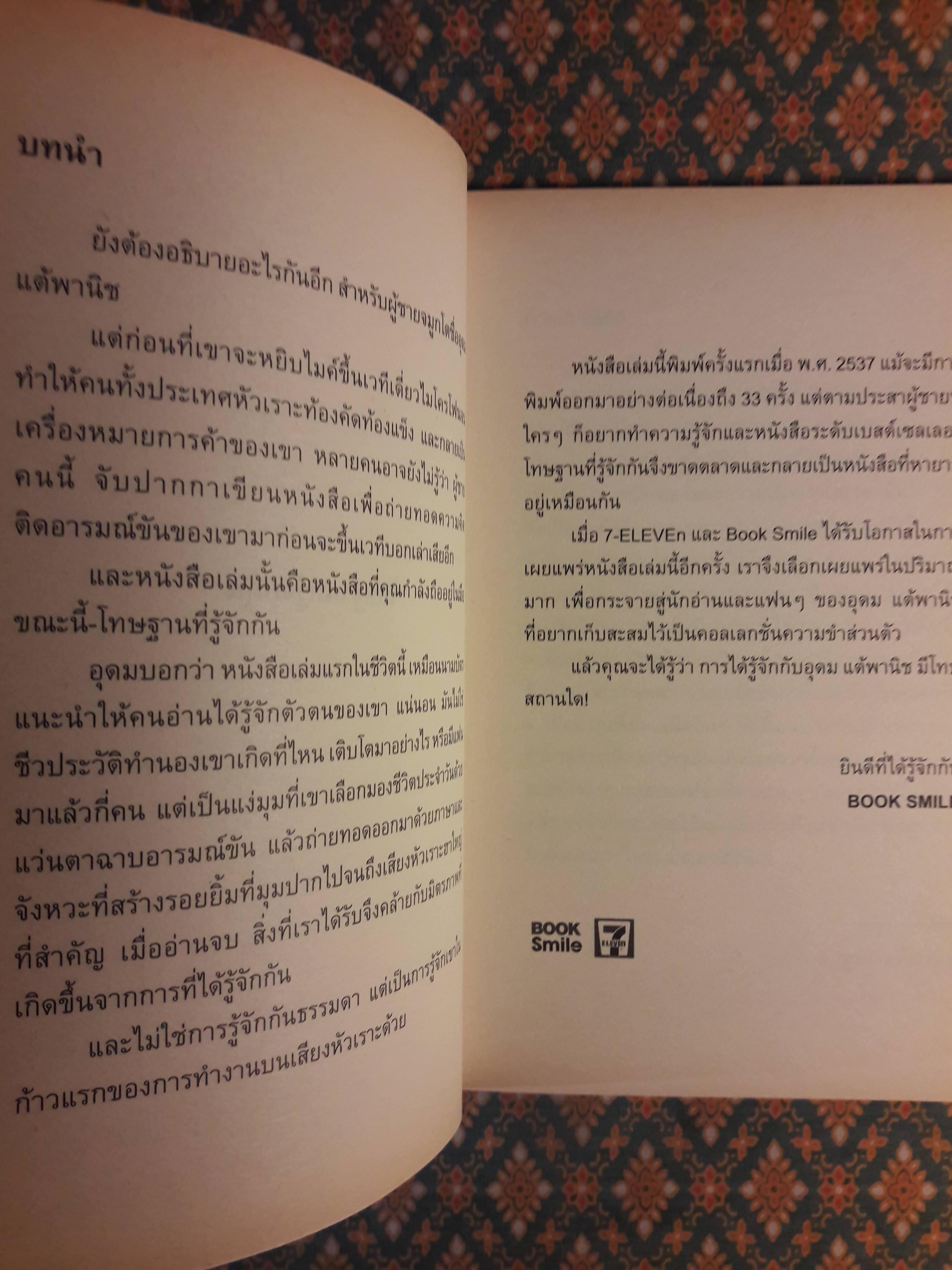 โทษฐานที่รู้จักกัน