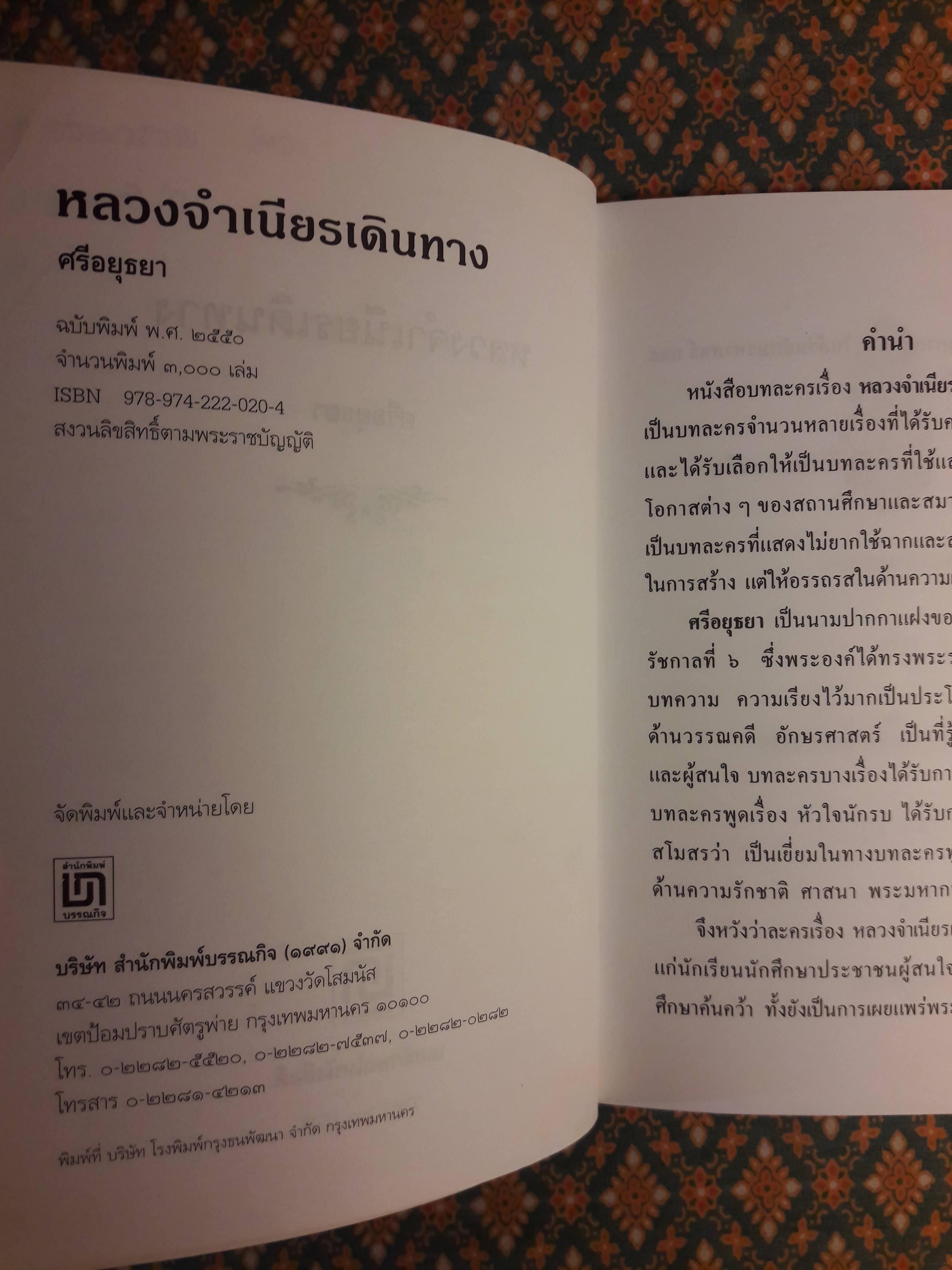 หลวงจำเนียรเดินทาง