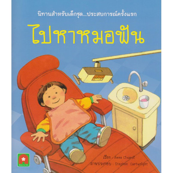Aksara for kids นิทาน 2 ภาษา ไปหาหมอฟัน
