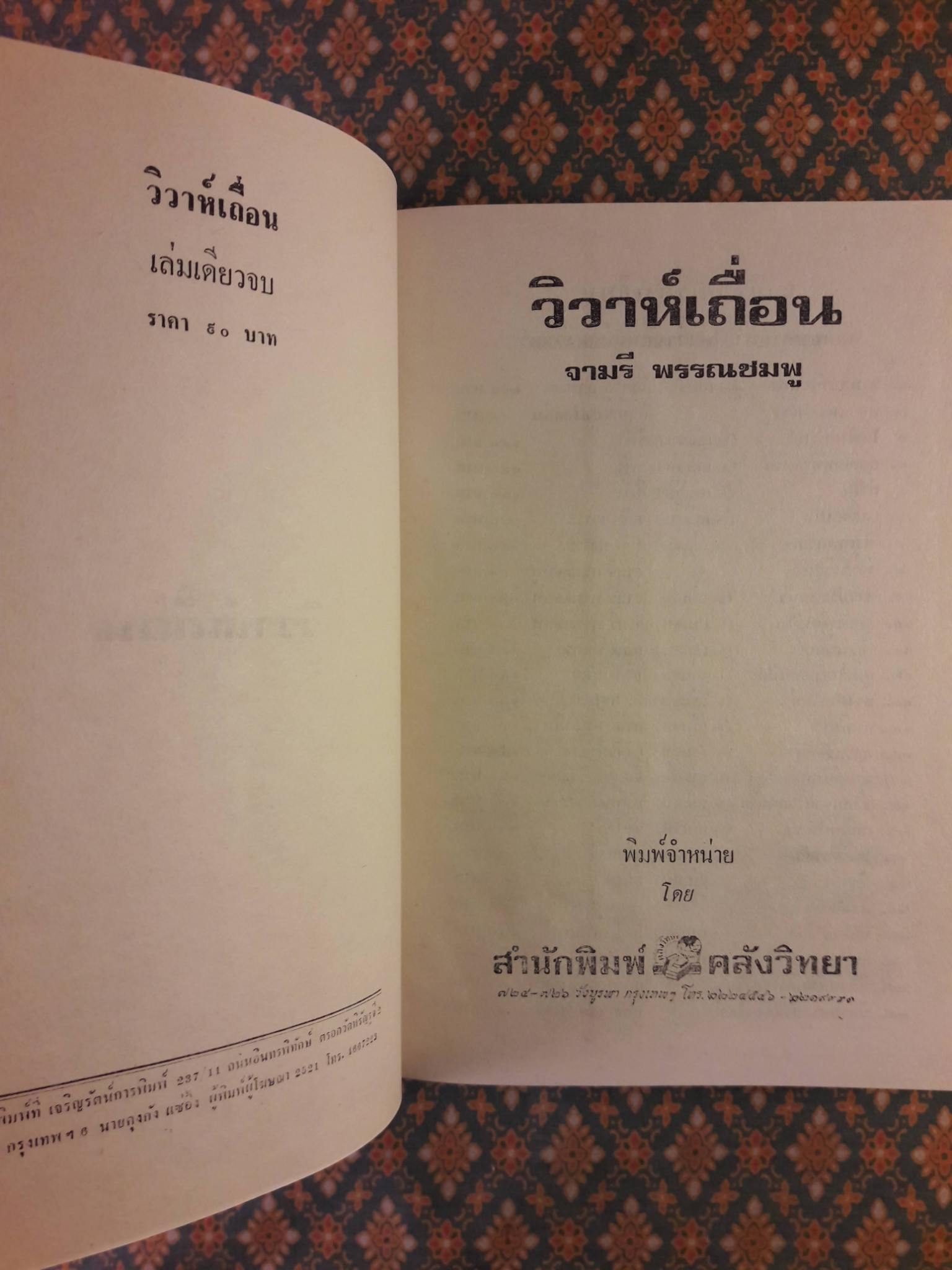 วิวาห์เถื่อน