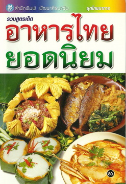 อาหารไทยยอดนิยม