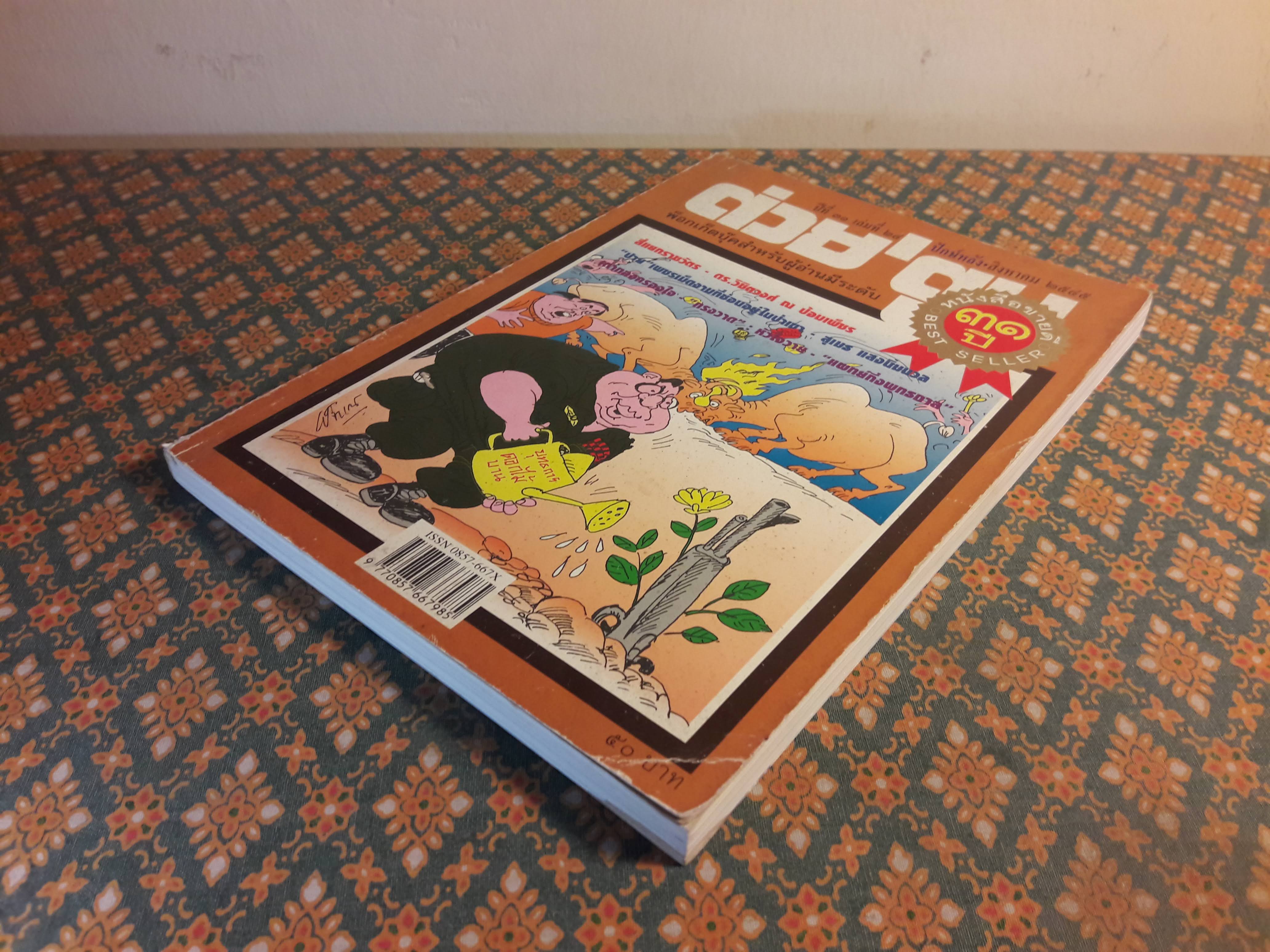 ต่วย’ตูน ปีที่ 31 เล่มที่ 24 ปักษ์หลัง สิงหาคม 2545