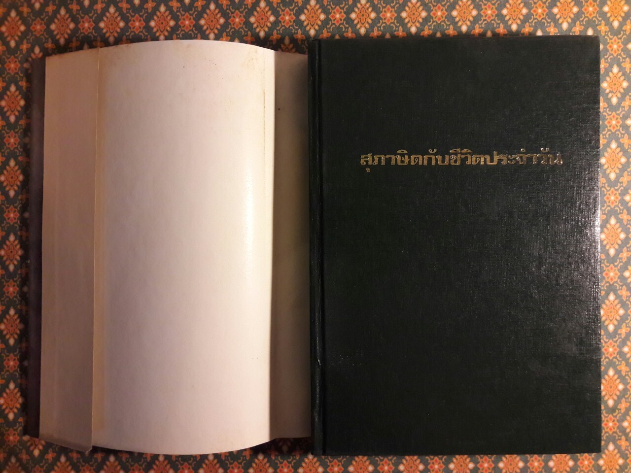 สุภาษิตกับชีวิตประจำวัน