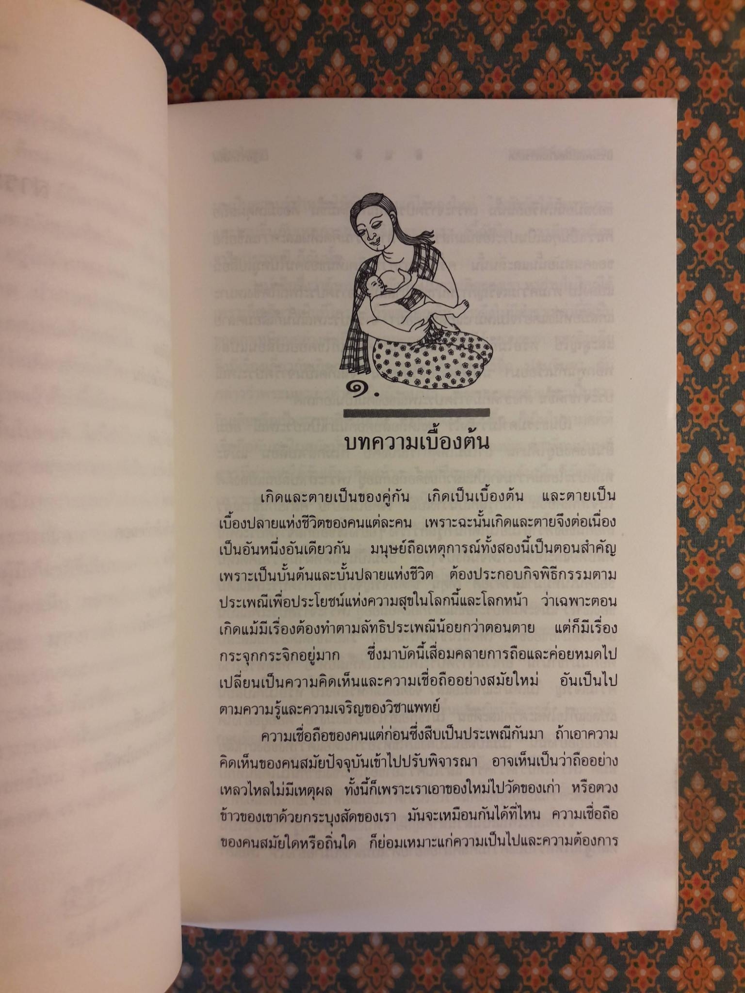 ประเพณีเนื่องในการเกิด